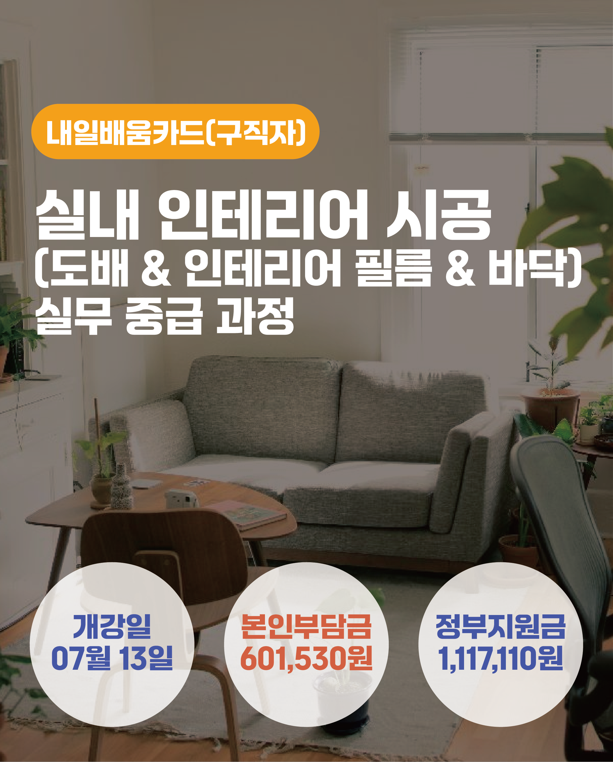 07.13_실내 인테리어 시공(도배 & 인테리어 필름 & 바닥) 실무 증급 과정