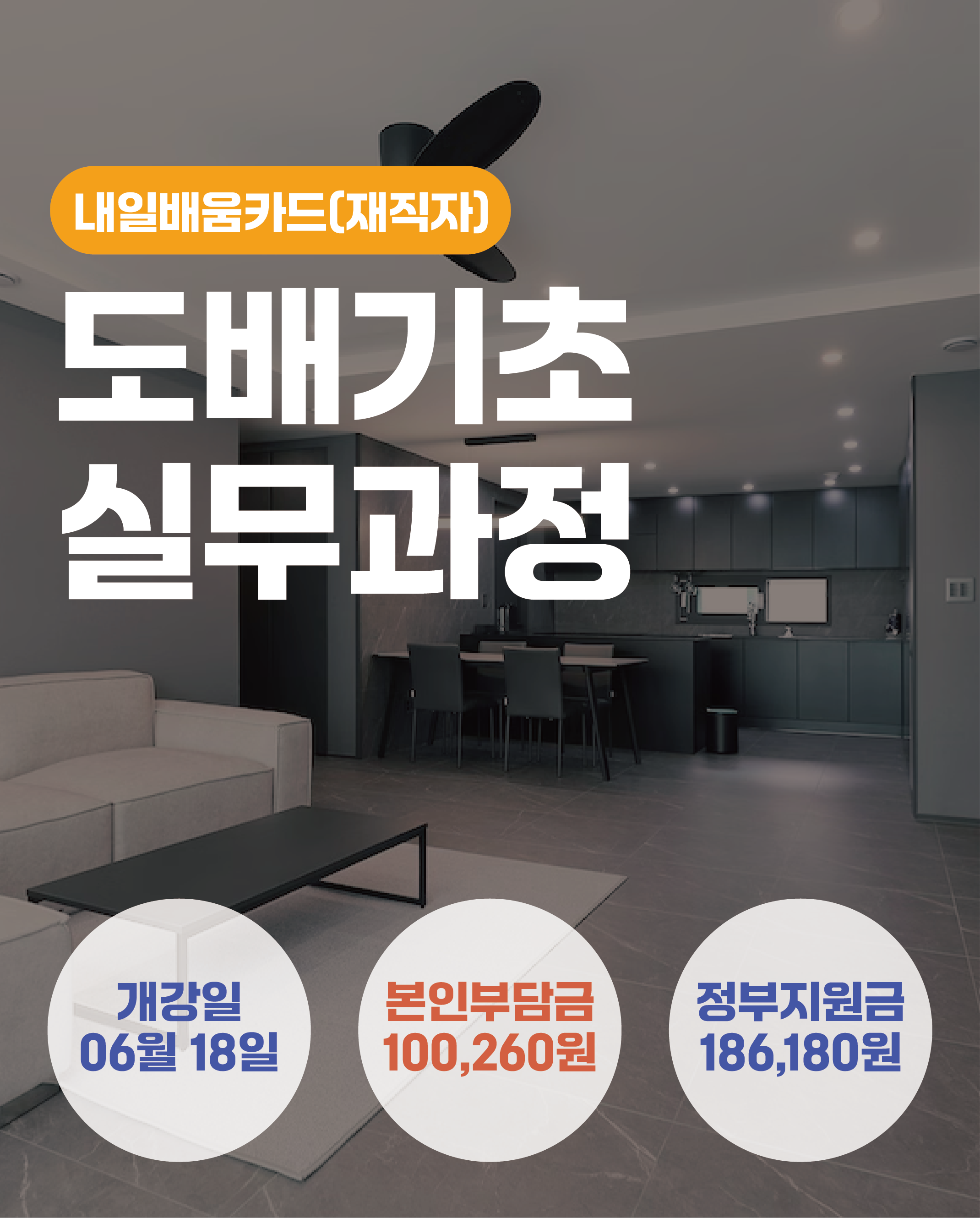 06.18_도배기초실무과정