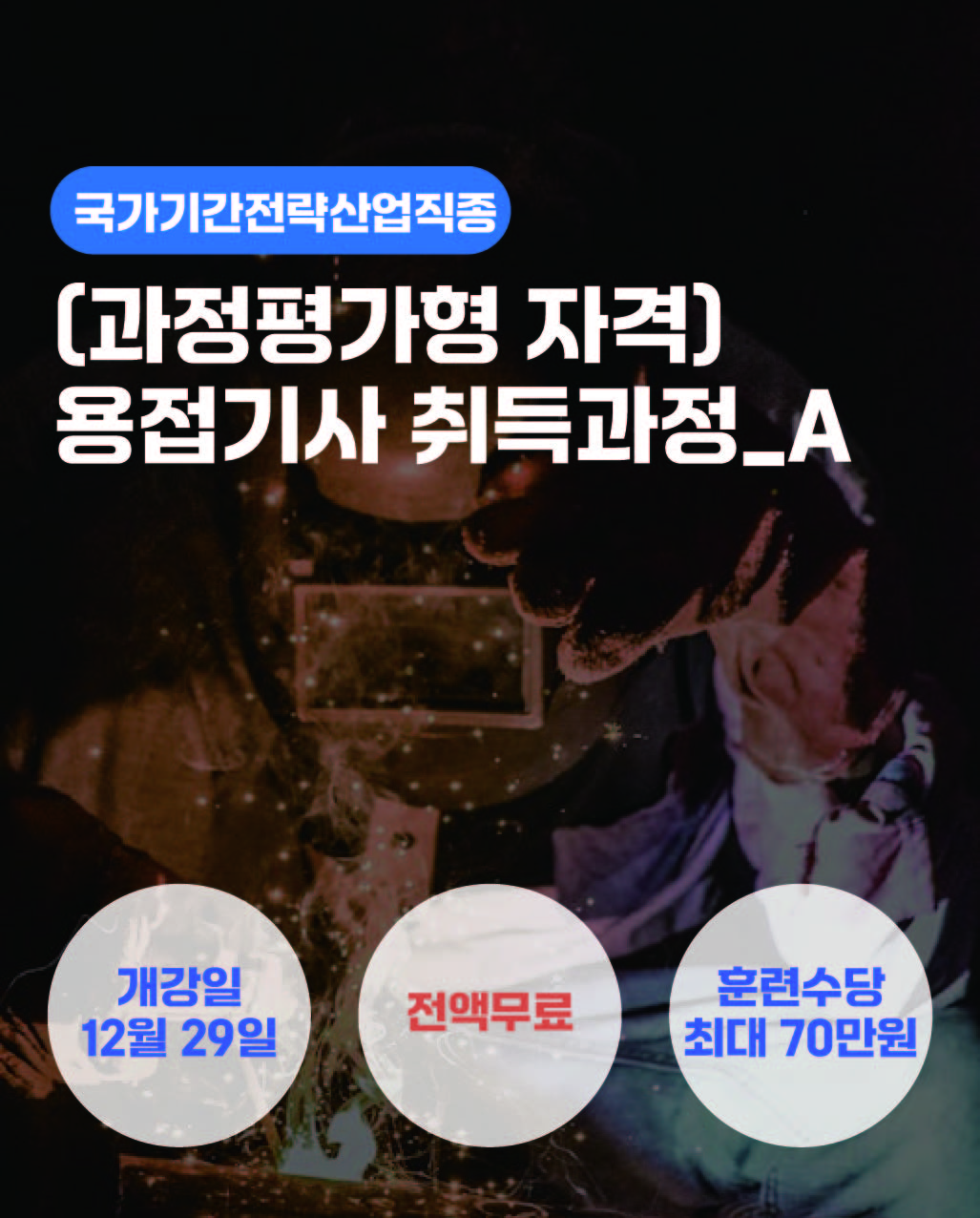 12.29_(과정평가형)용접기사 취득과정_A