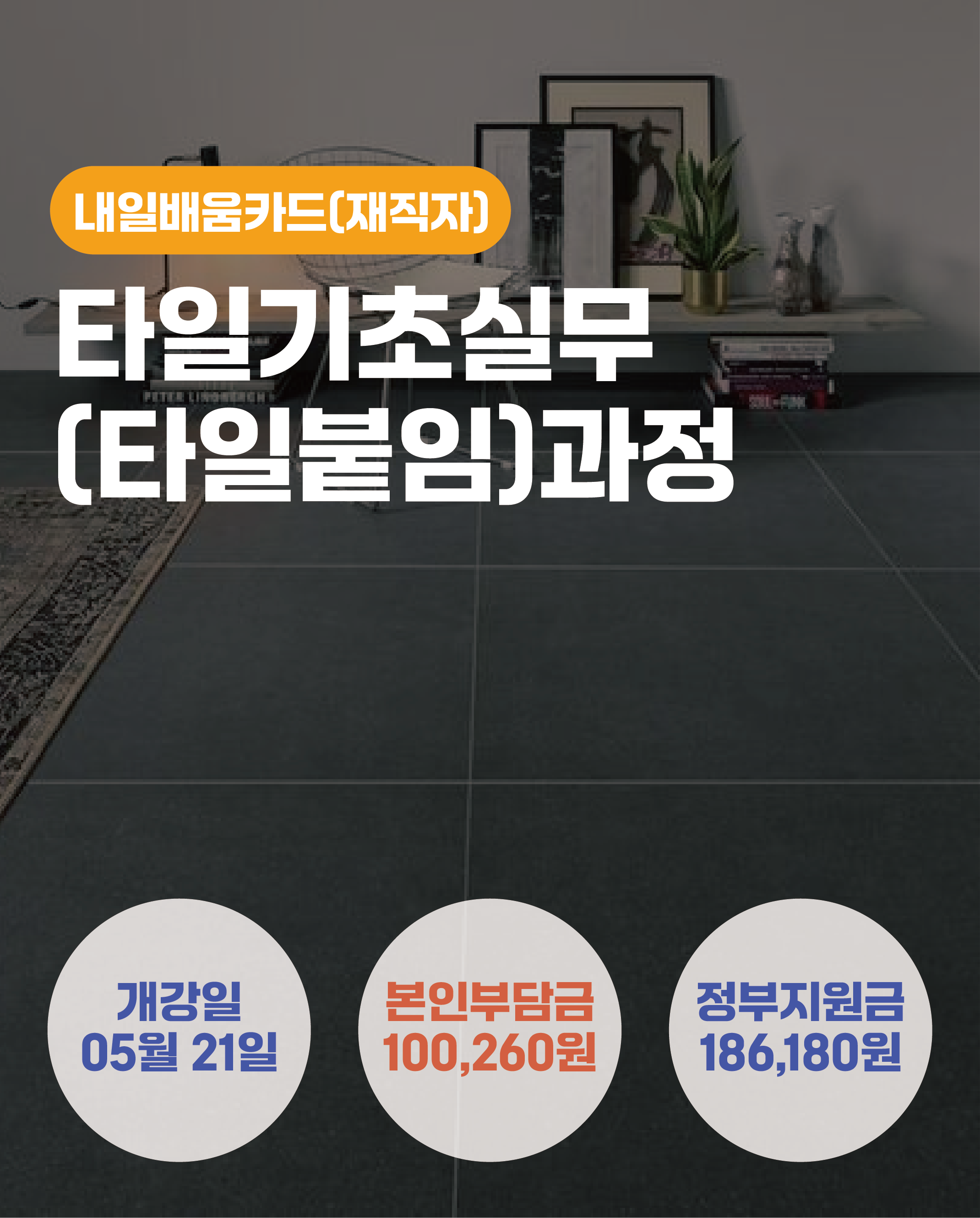 05.21_타일기초실무(타일붙임)과정