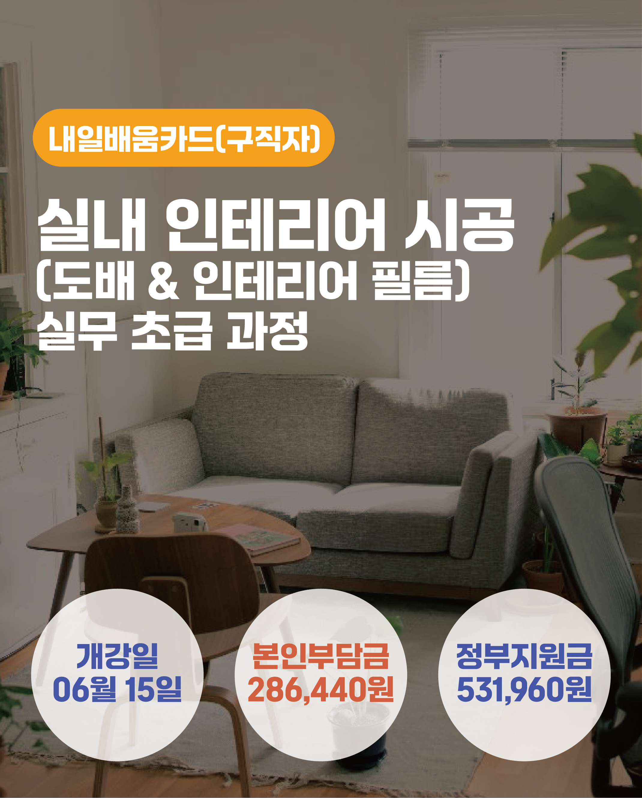 06.01_실내 인테리어 시공(도배 & 인테리어 필름) 실무 초급 과정