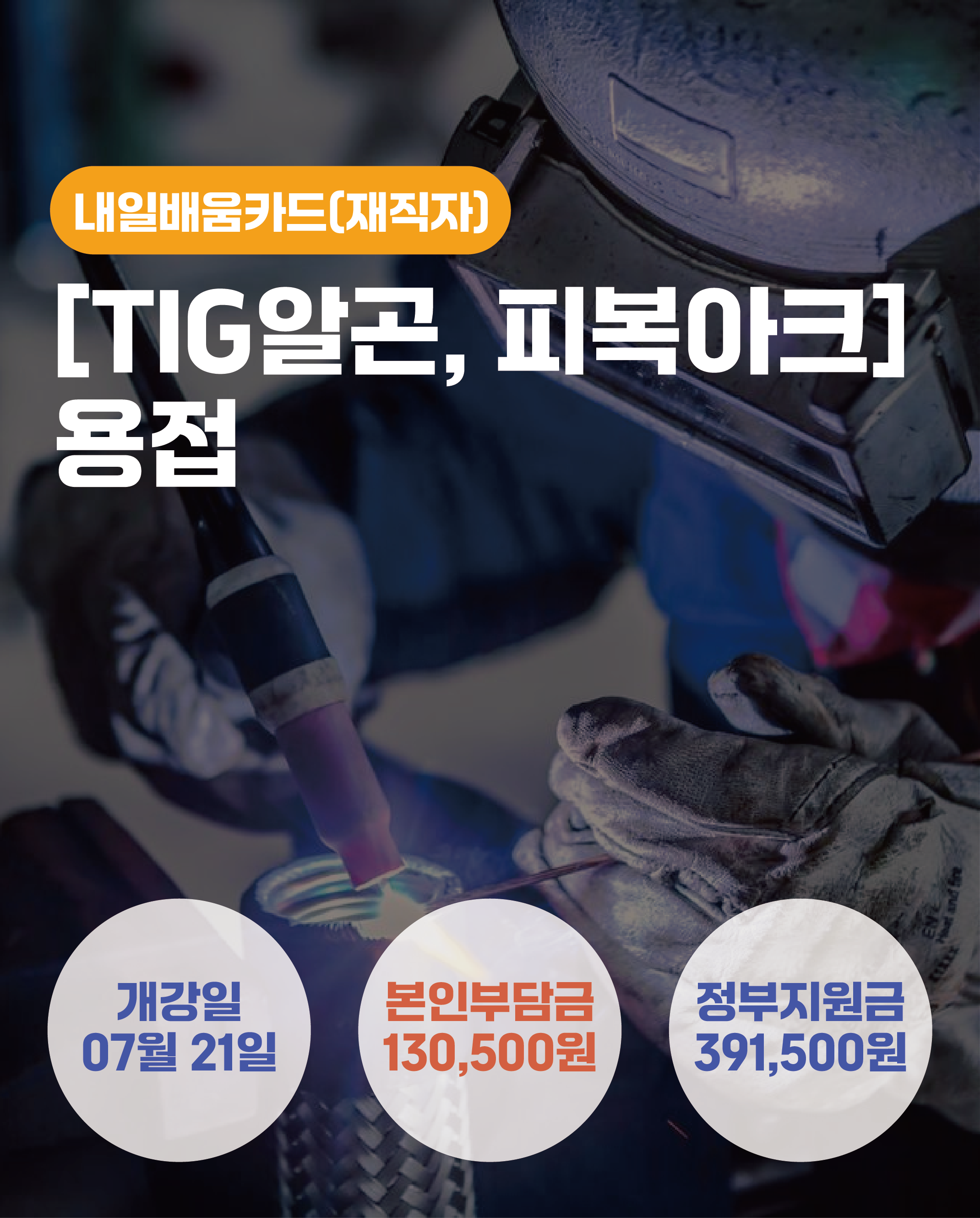 07.21_[TIG알곤,피복아크]용접