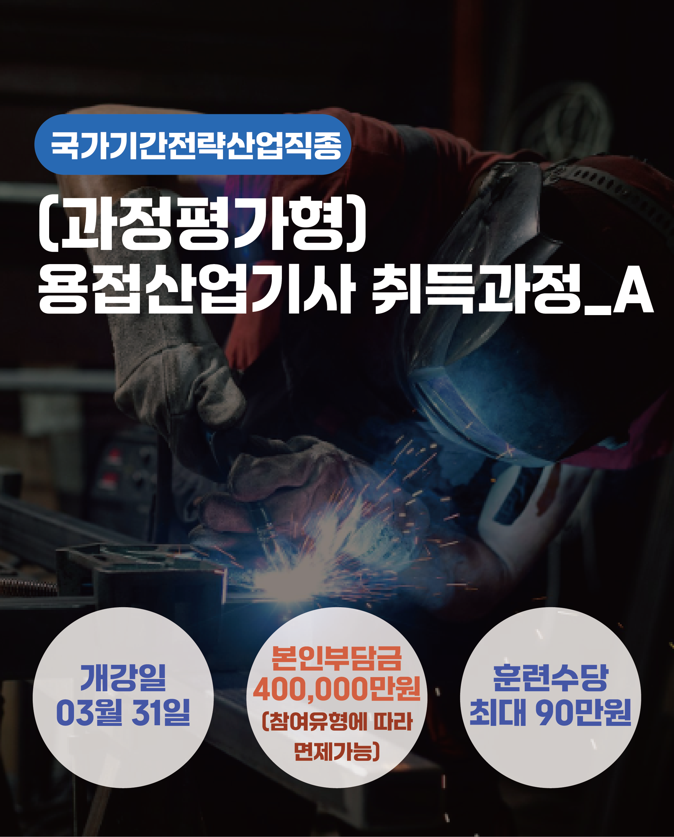 03.31_(과정평가형)용접산업기사 취득과정_A