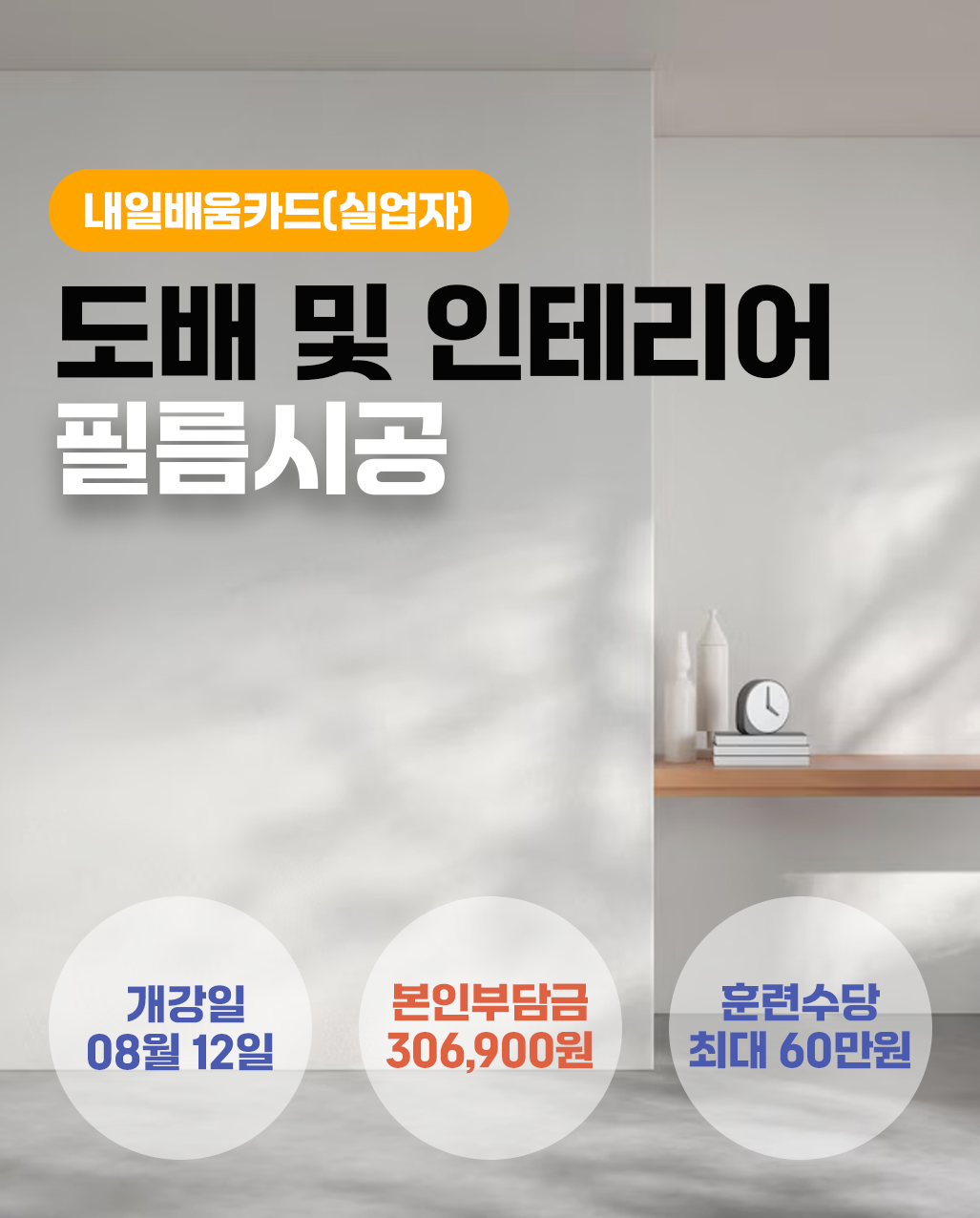 도배 및 인테리어필름시공
