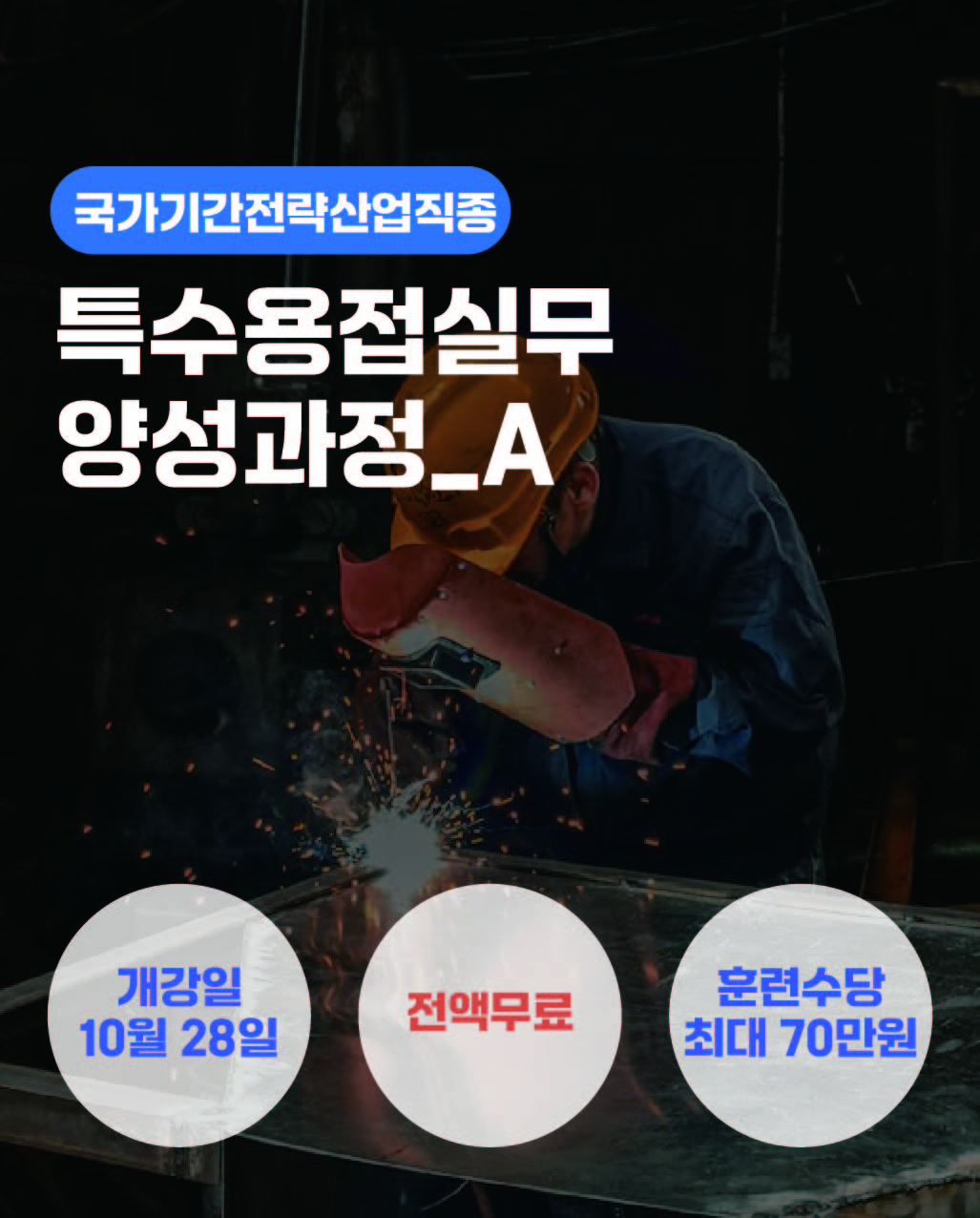 10.28_(특수용접)특수용접실무양성과정_A_국가기간