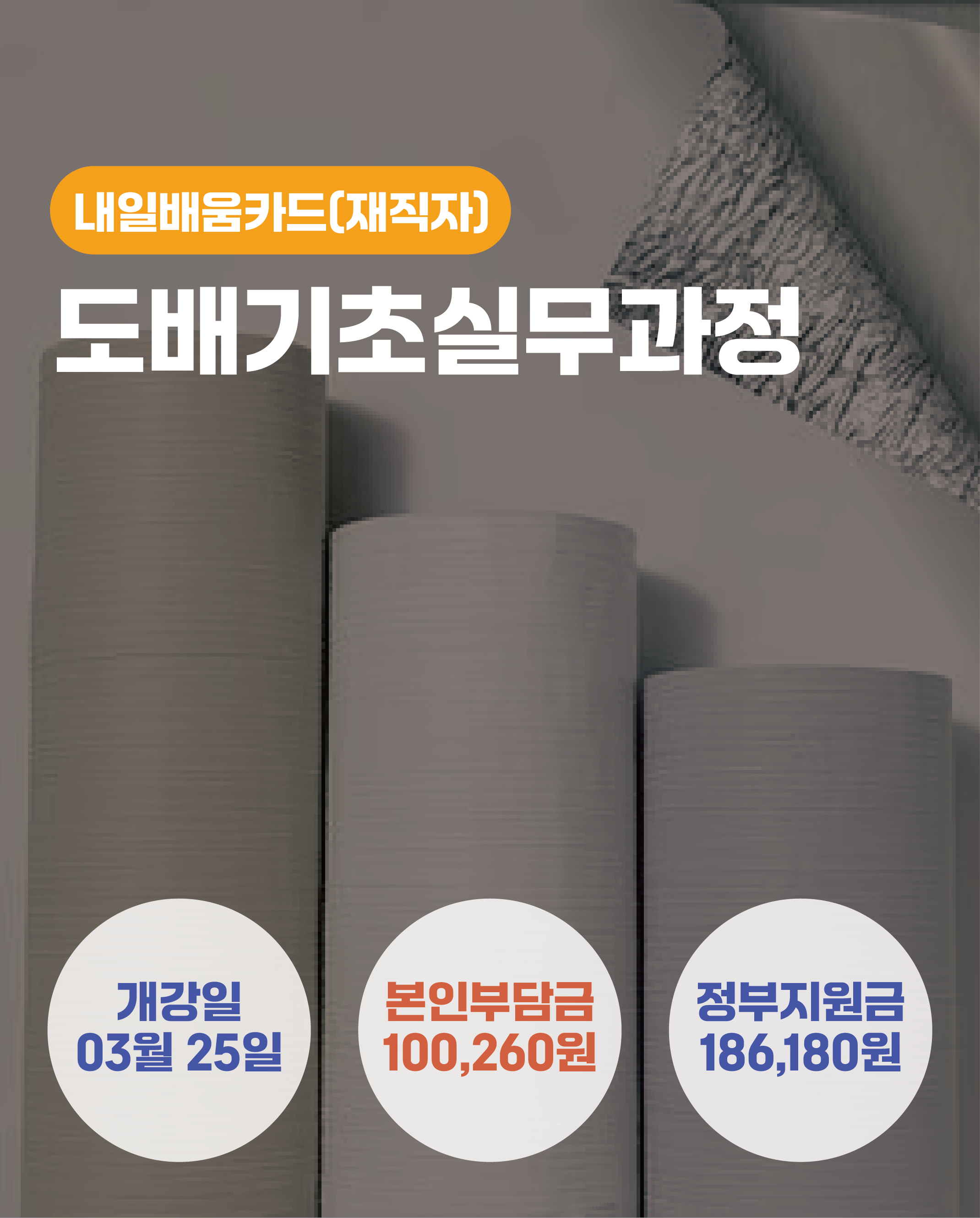 03.25_도배기초실무과정