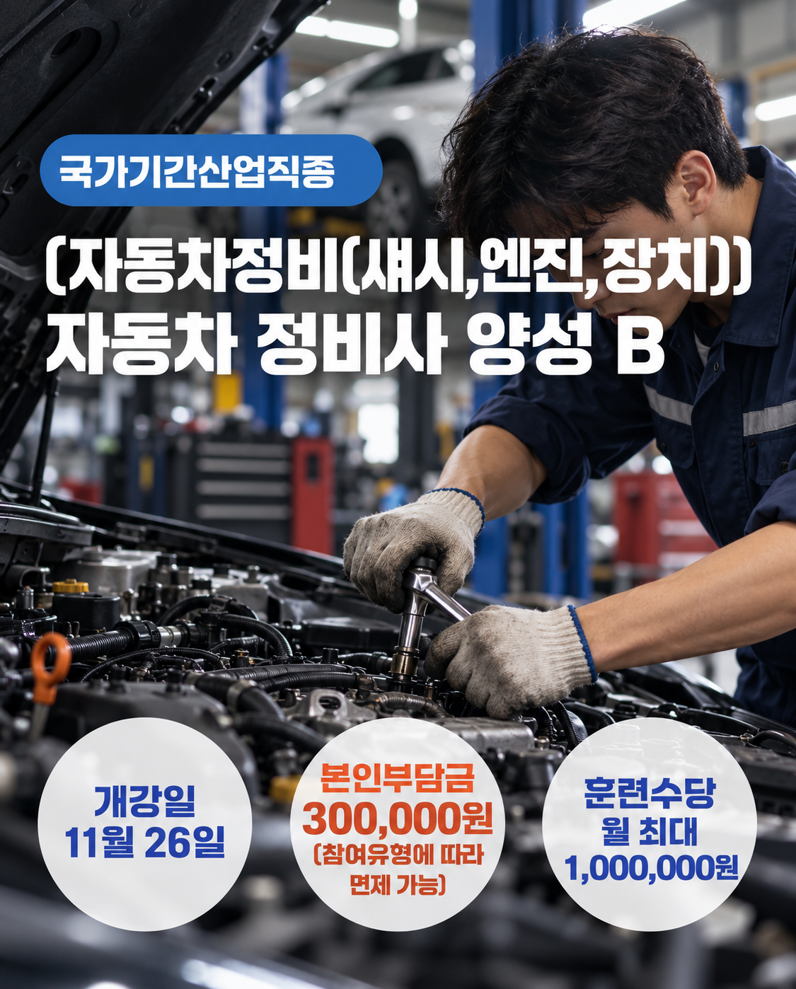 (자동차정비(섀시,엔진,장치)) 자동차 정비사 양성 B_1126
