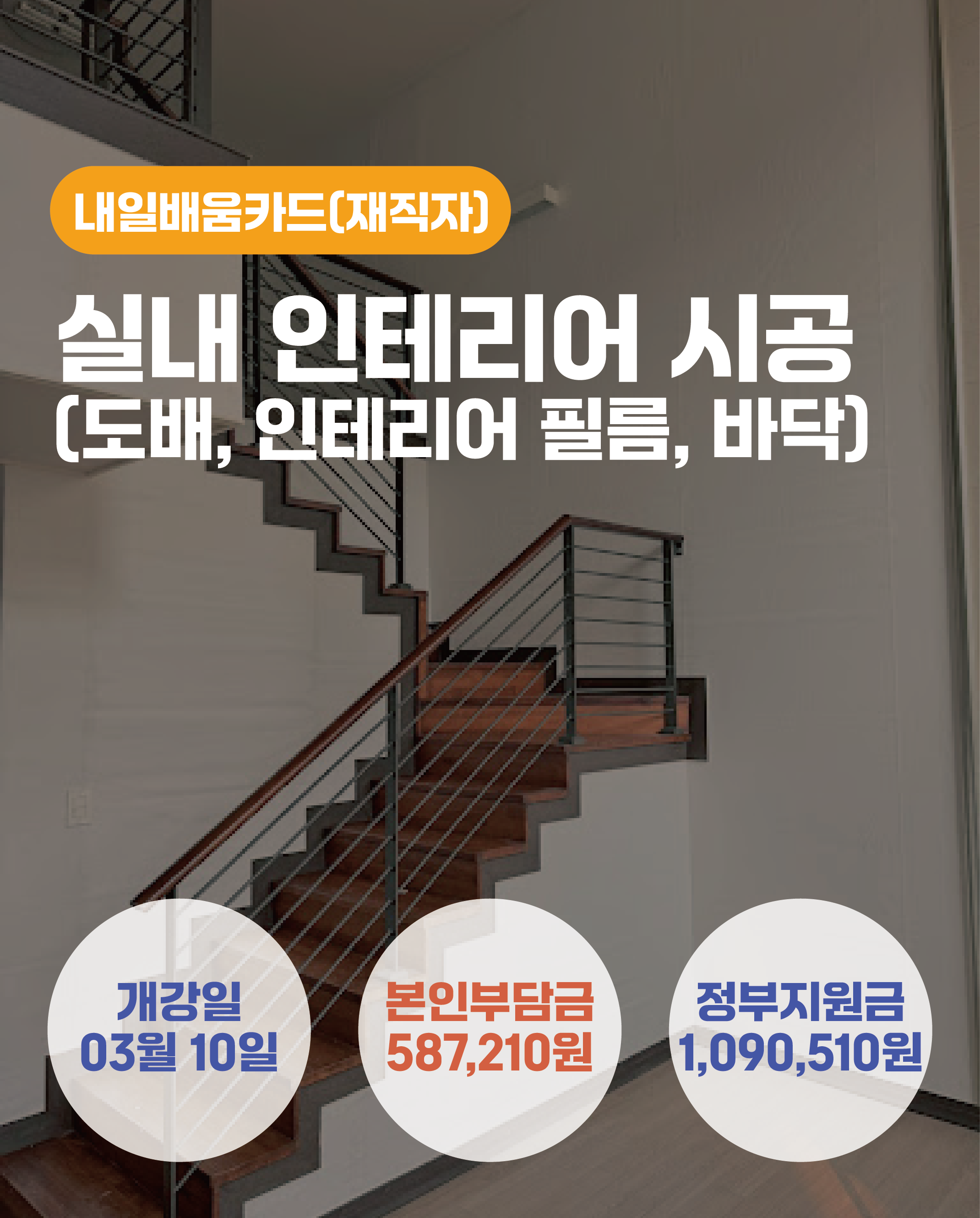 03.10_실내인테리어(도배,인테리어필름,바닥)과정