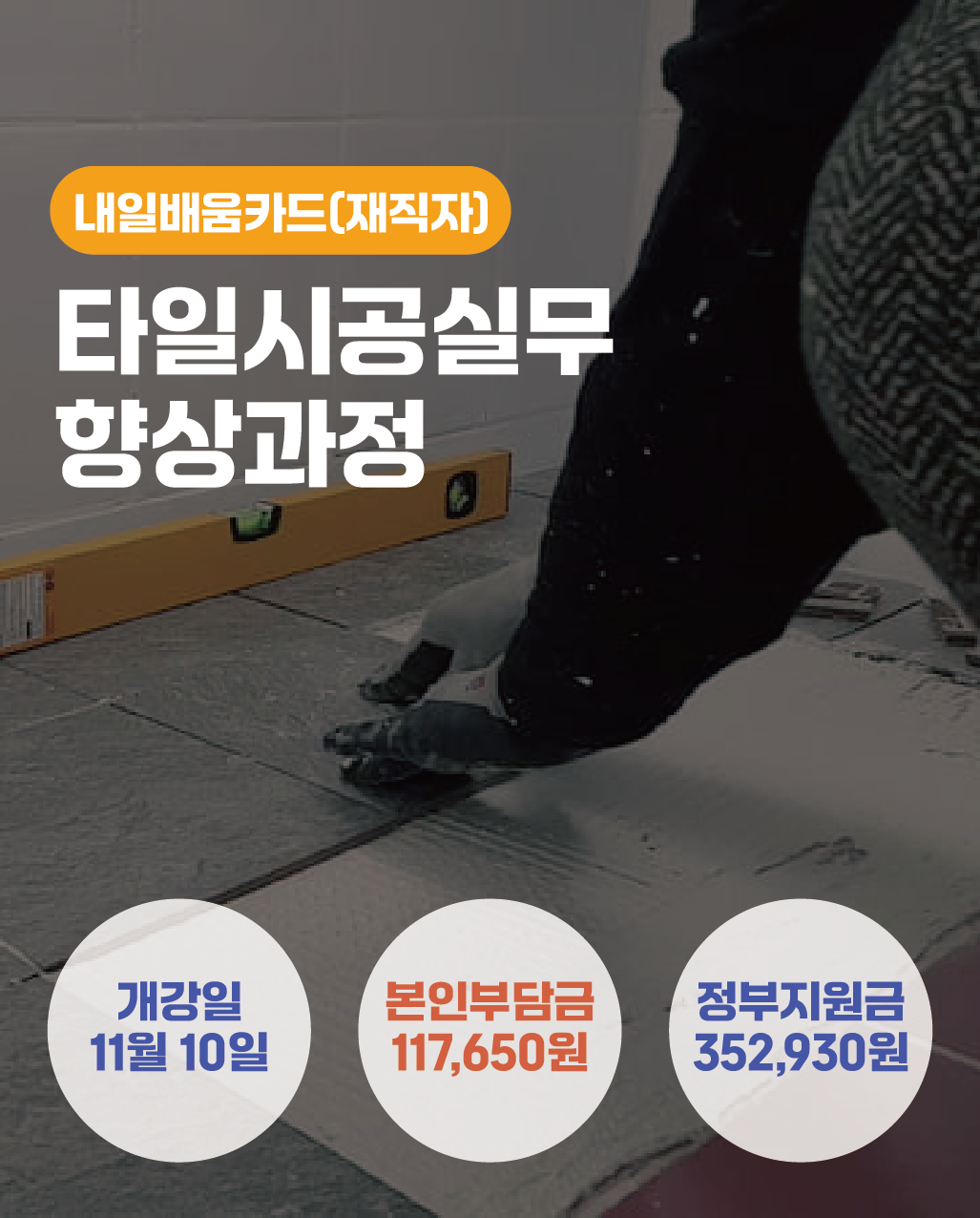 11.10_타일시공실무향상과정