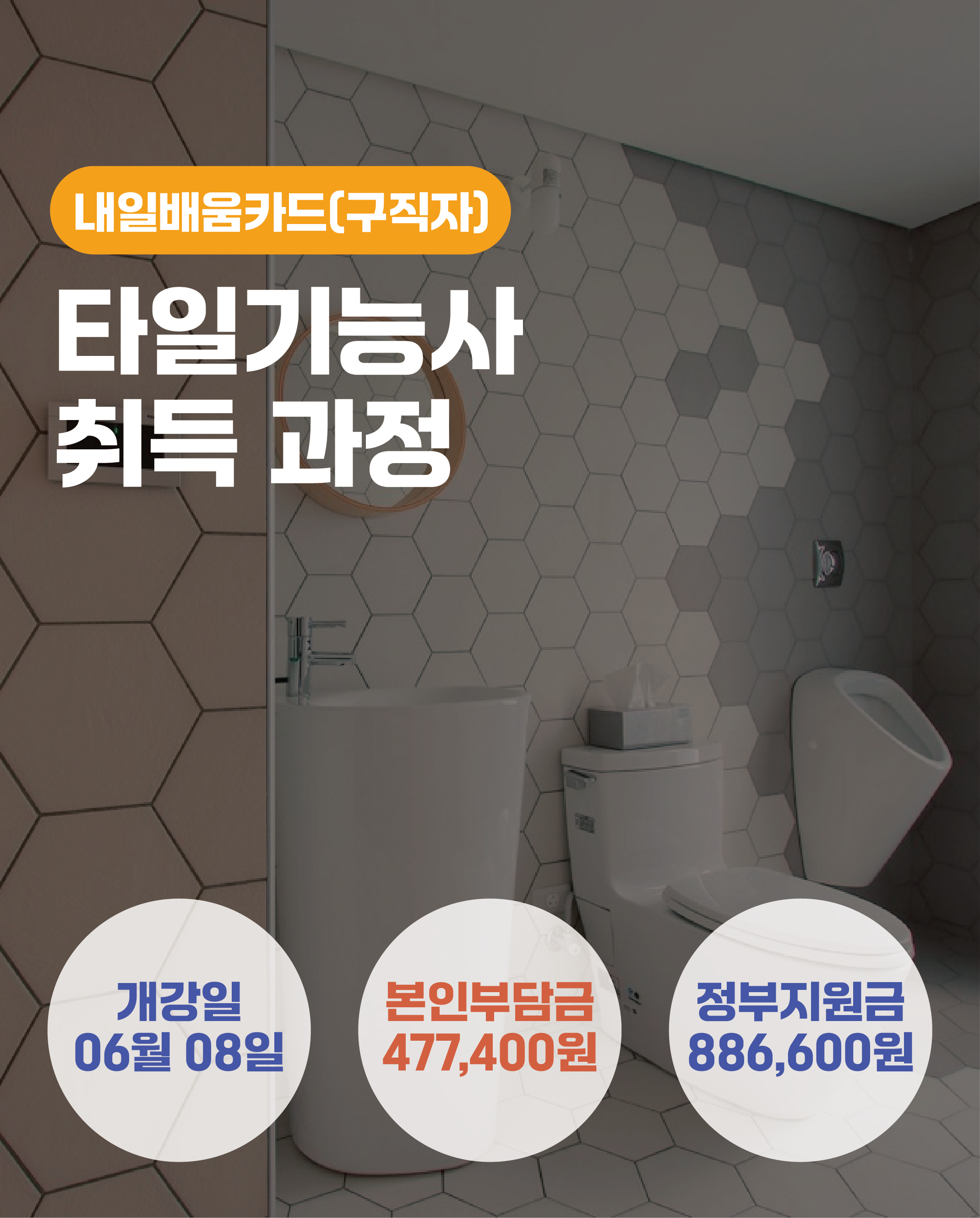 06.08_타일기능사 취득 과정