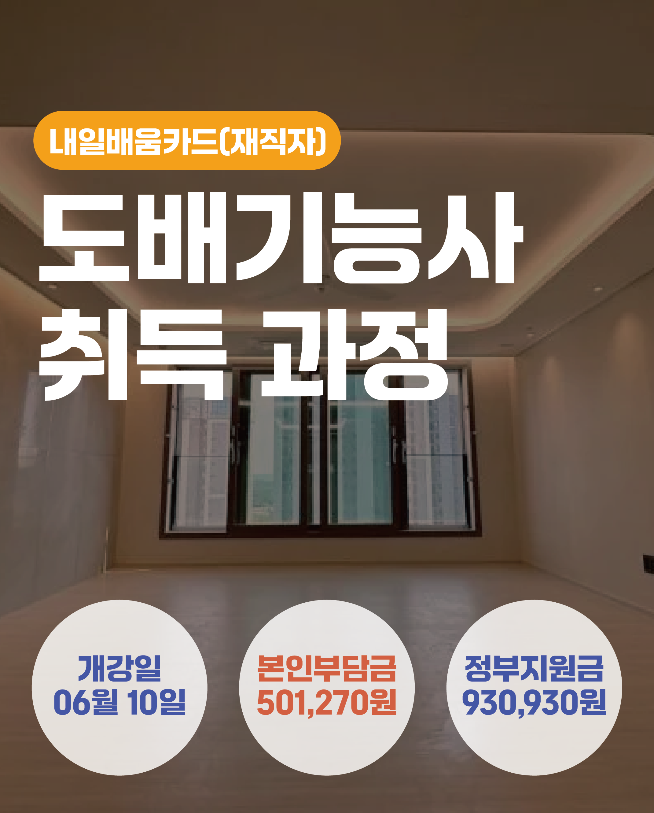 06.10_도배기능사 취득 과정