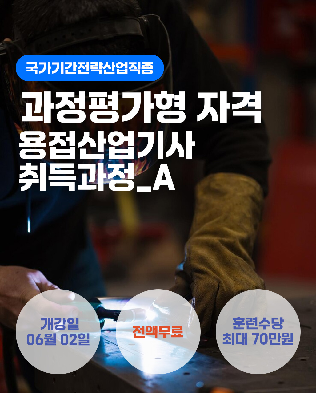 (과정평가형 자격) 용접산업기사 취득과정_A 