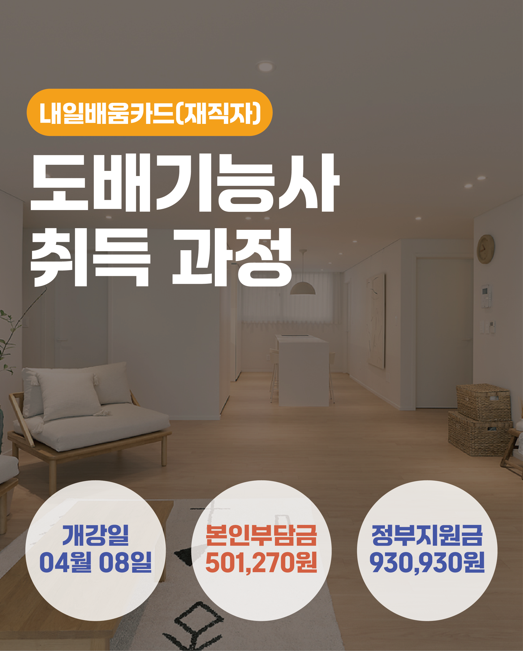 04.08_도배기능사 취득 과정