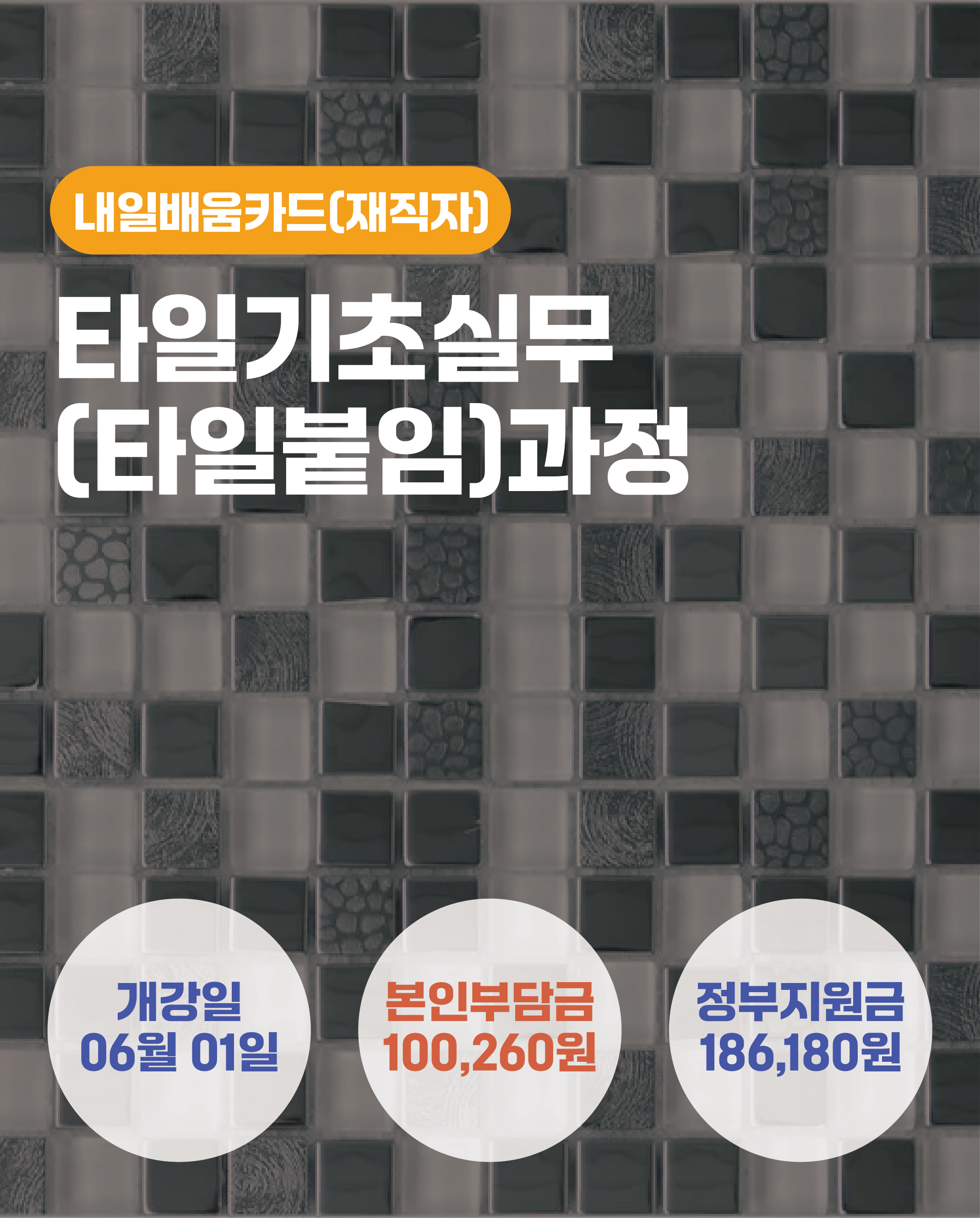 06.01_타일기초실무(타일붙임)과정