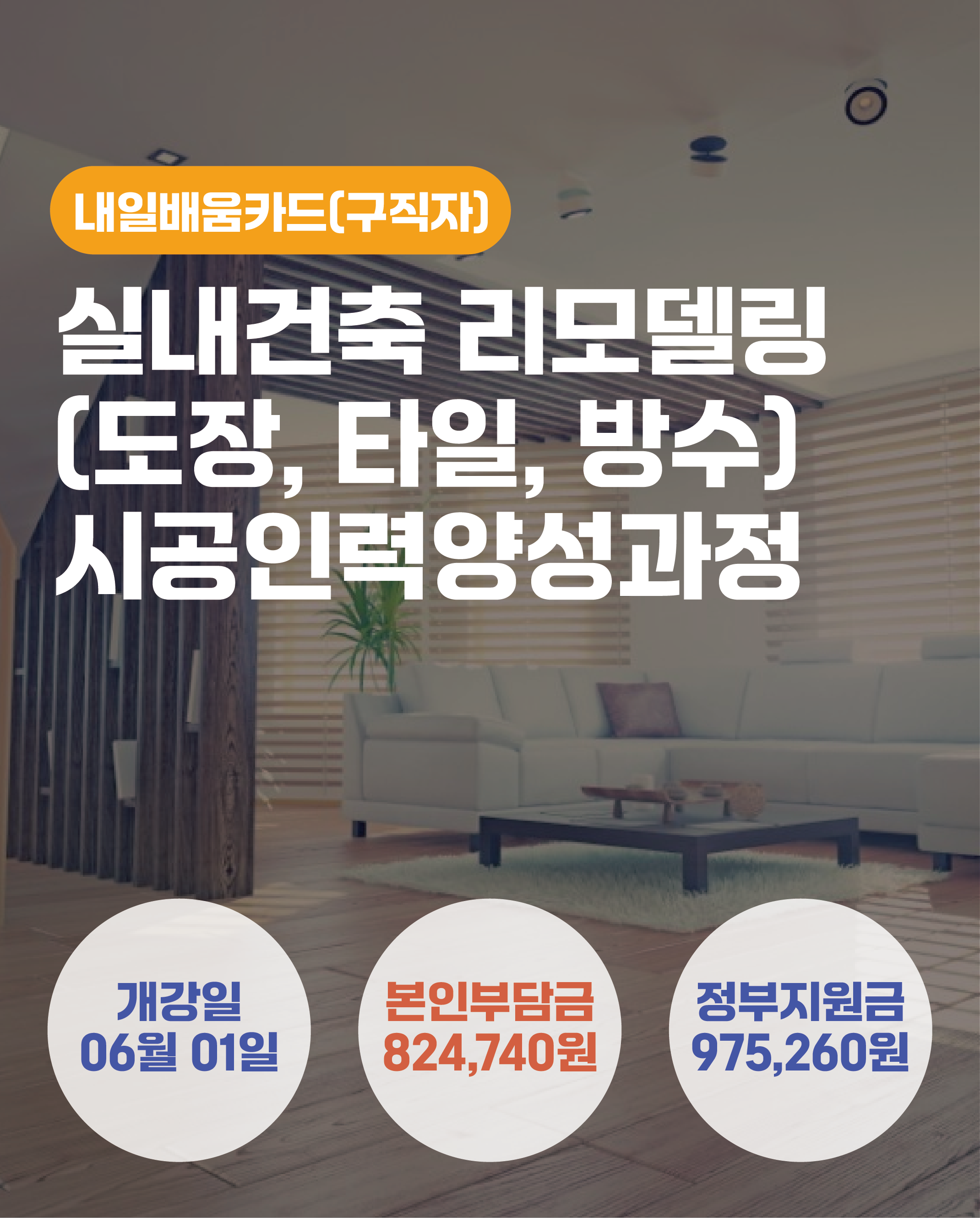 06.01_실내건축 리모델링 (도장,타일,방수) 시공인력양성