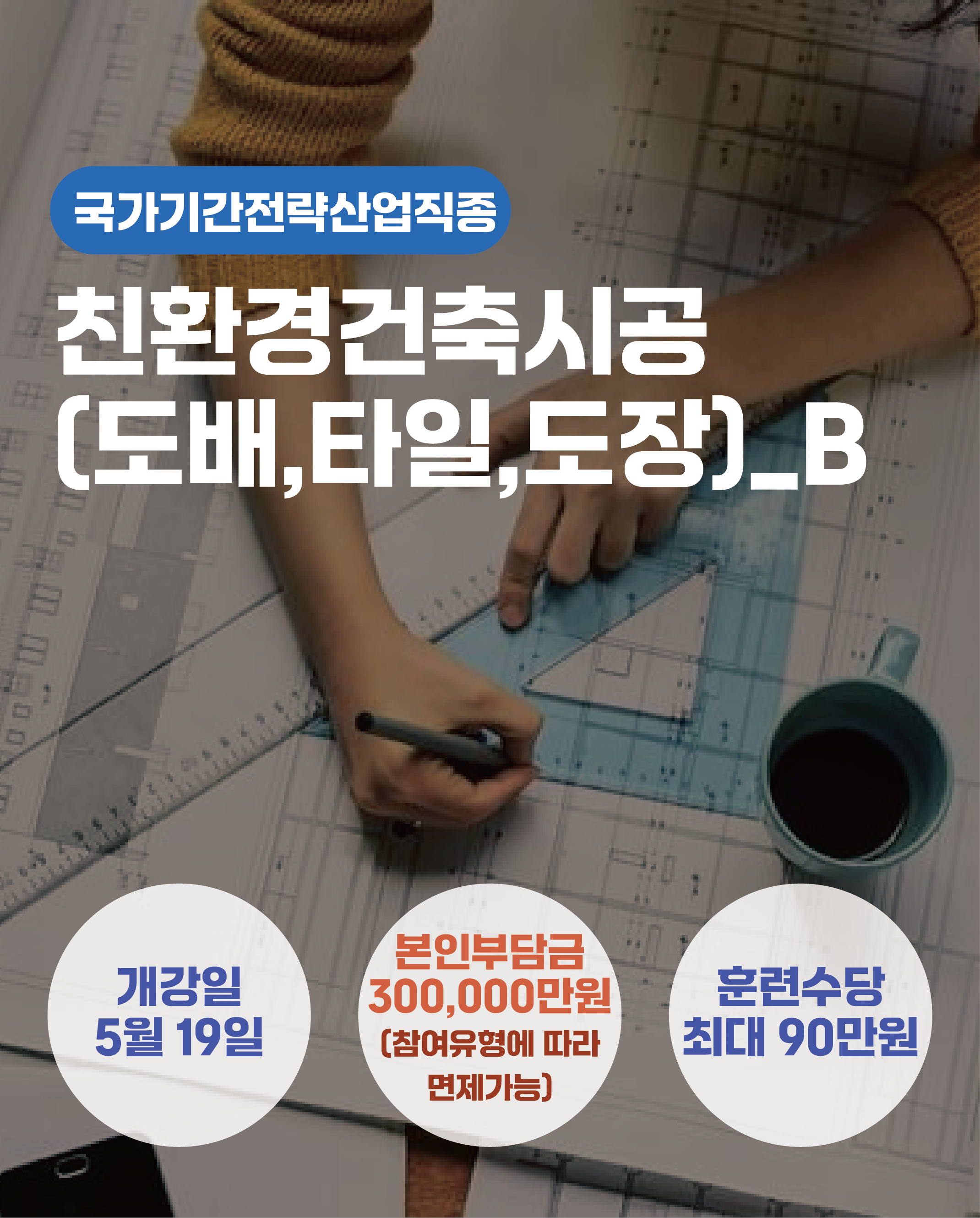 05.19_친환경건축시공(타일,도배,도장)