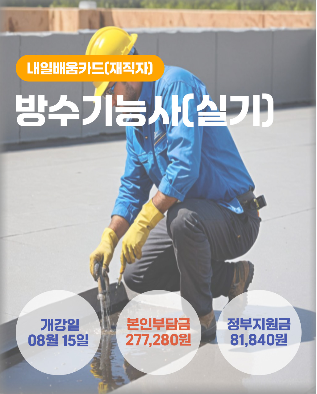 방수기능사_재직자_0815