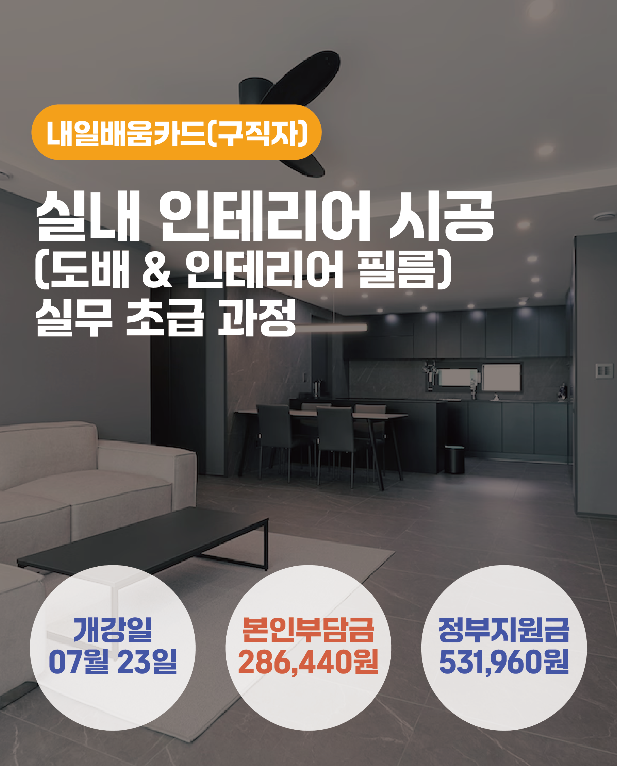 07.23_실내 인테리어 시공(도배 & 인테리어 필름) 실무 초급 과정