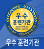 우수훈련기관