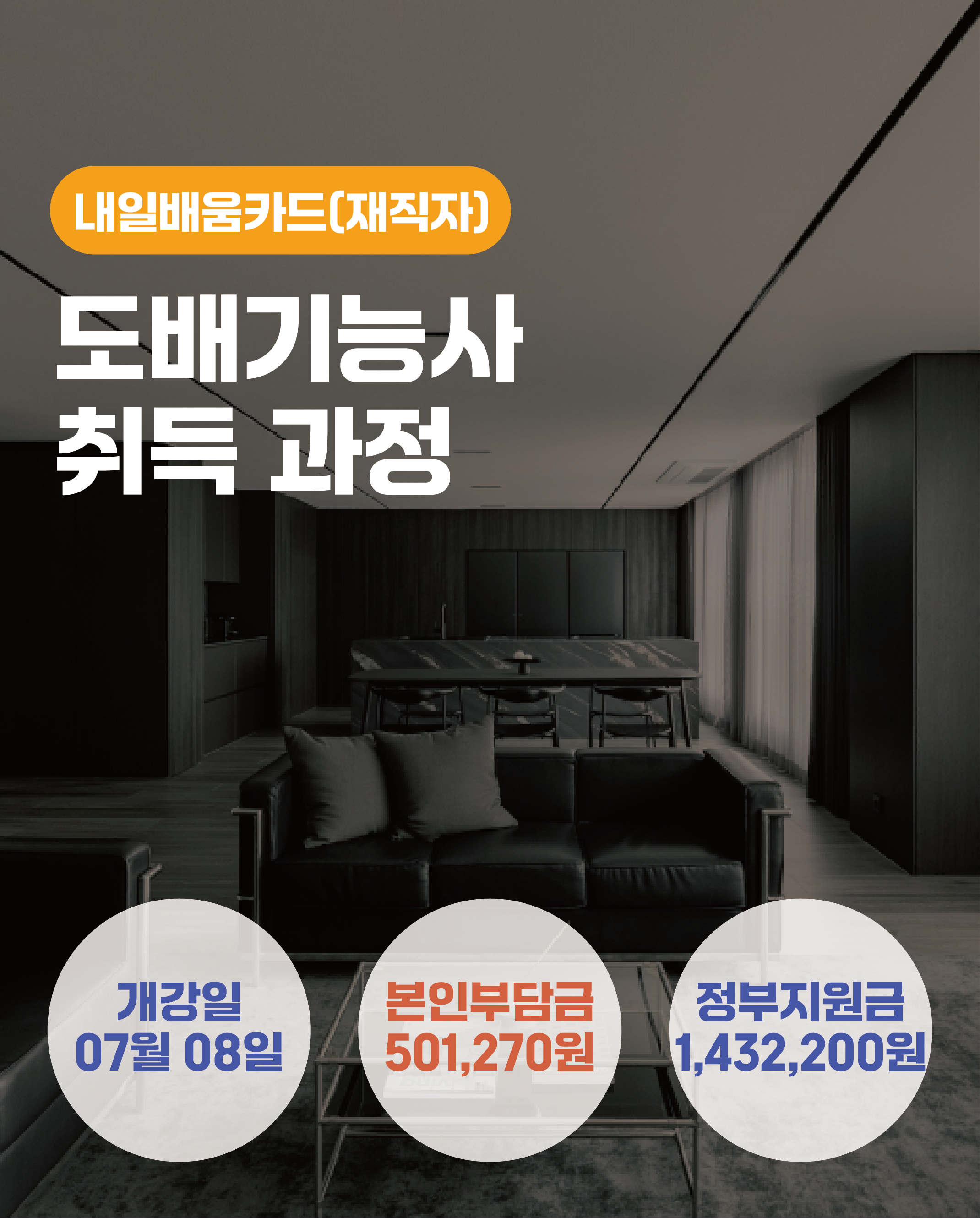 07.08_도배기능사취득과정