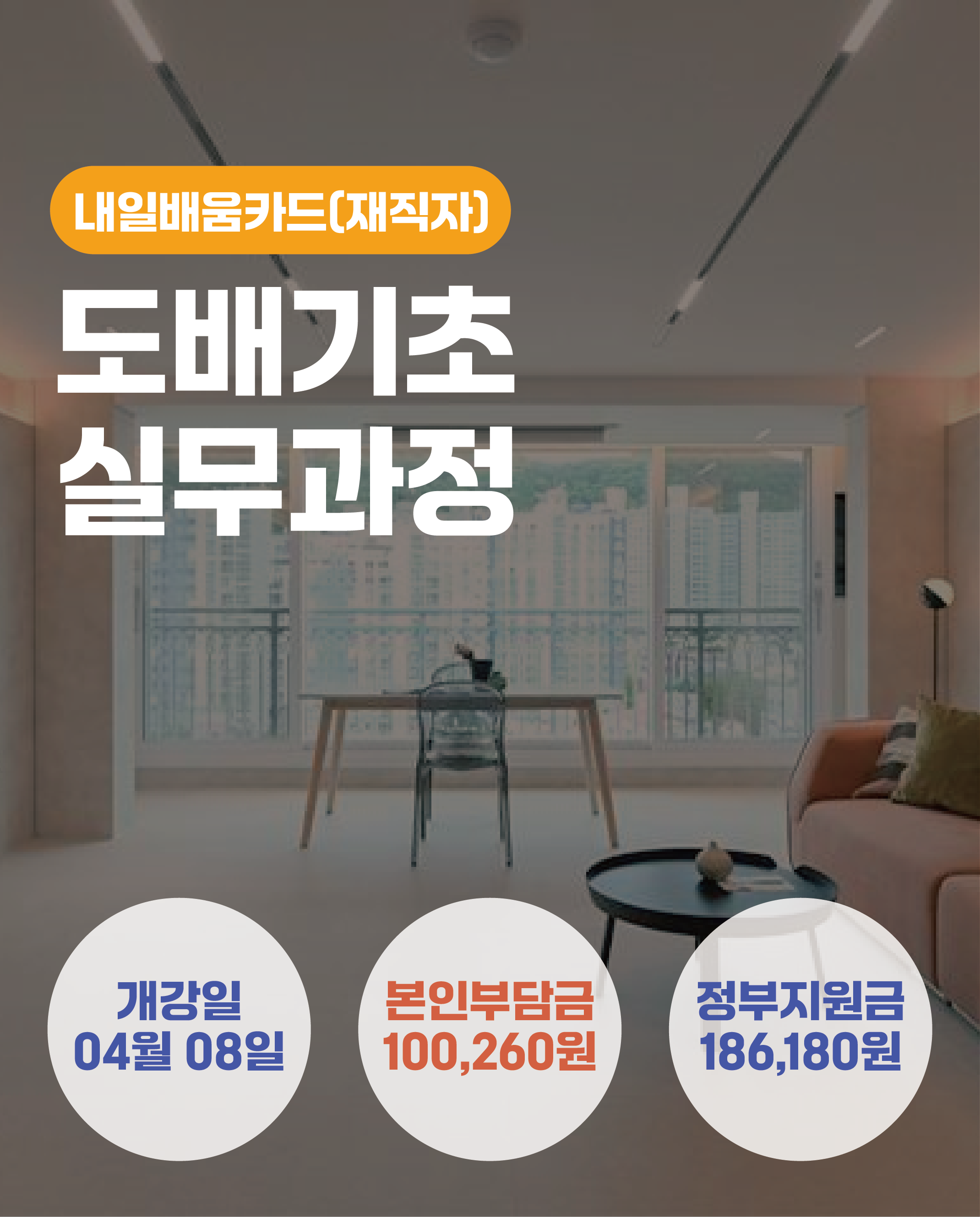 04.08_도배기초실무과정