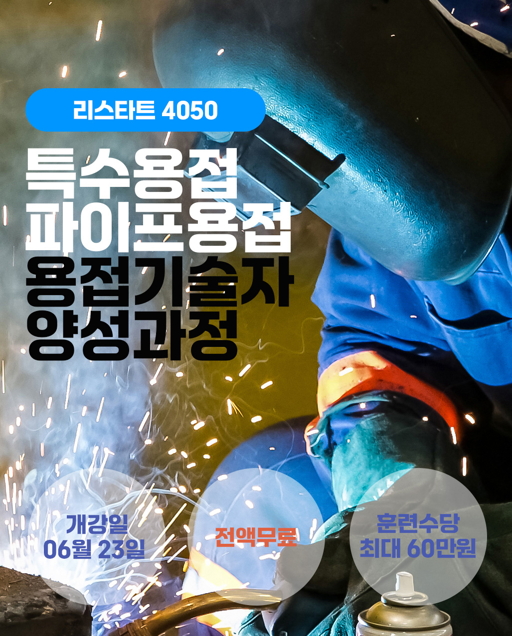 리스타트 용접