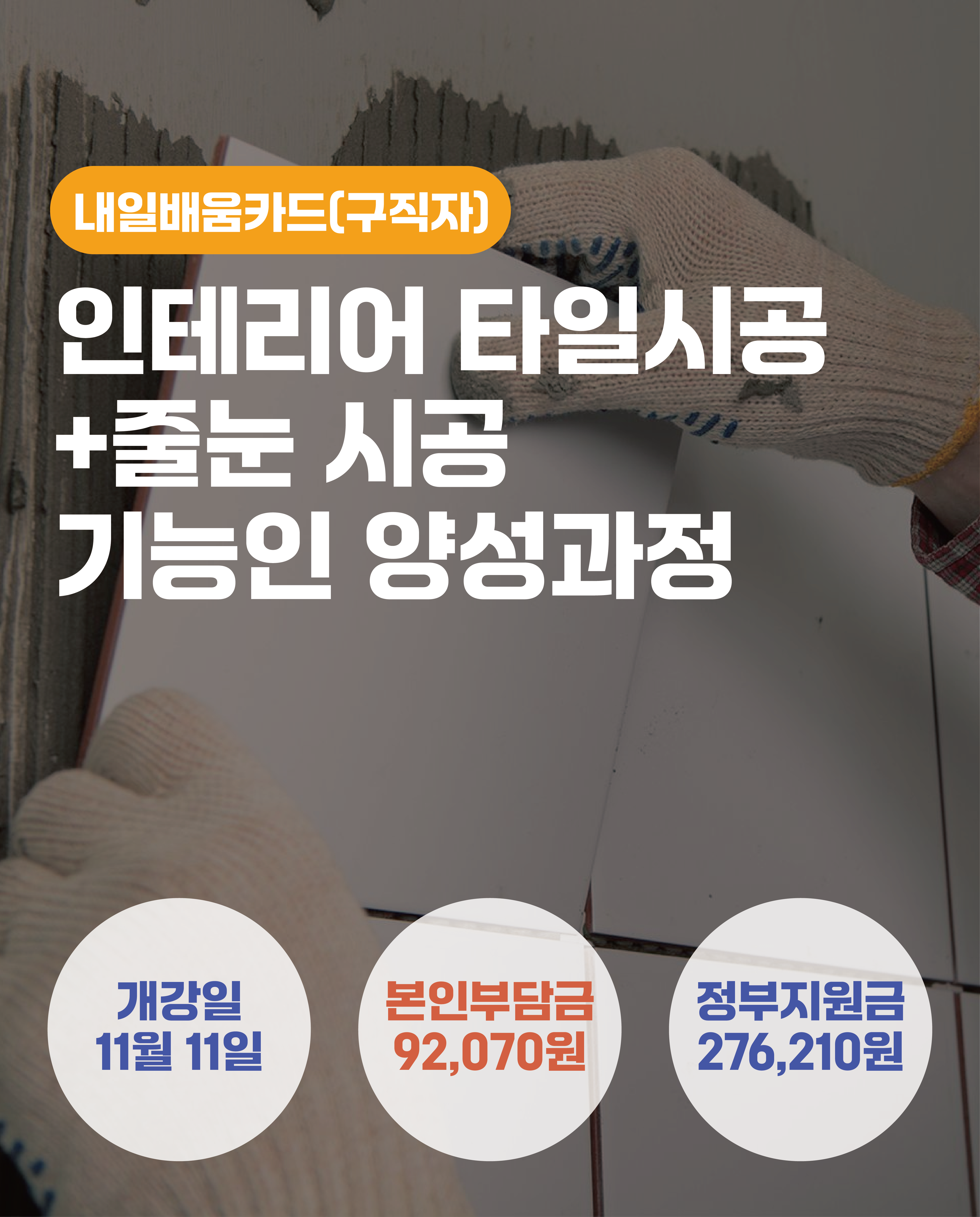 11.11_인테리어 타일시공+줄눈 시공 기능인 양성과정