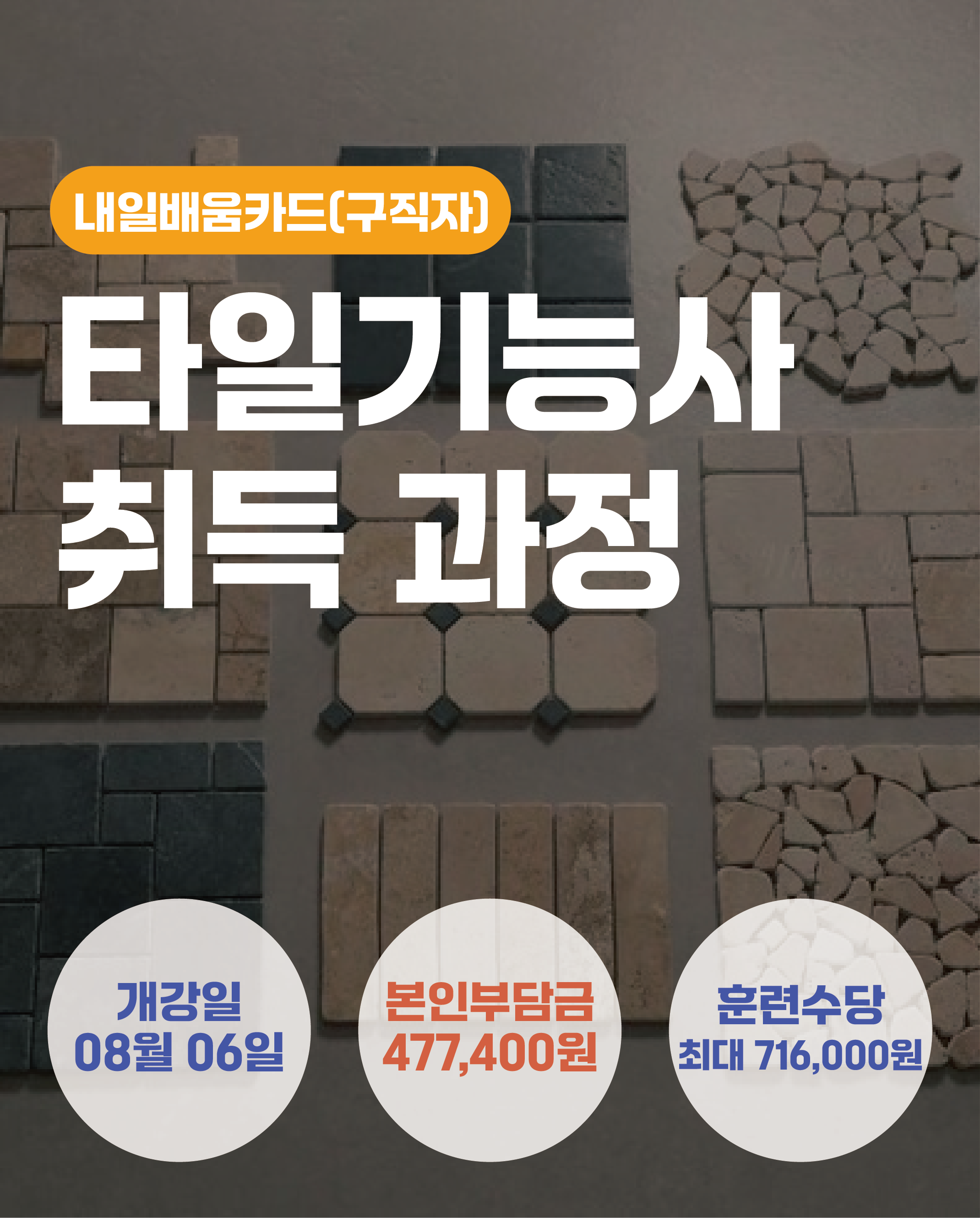 08.06_타일기능사 취득 과정
