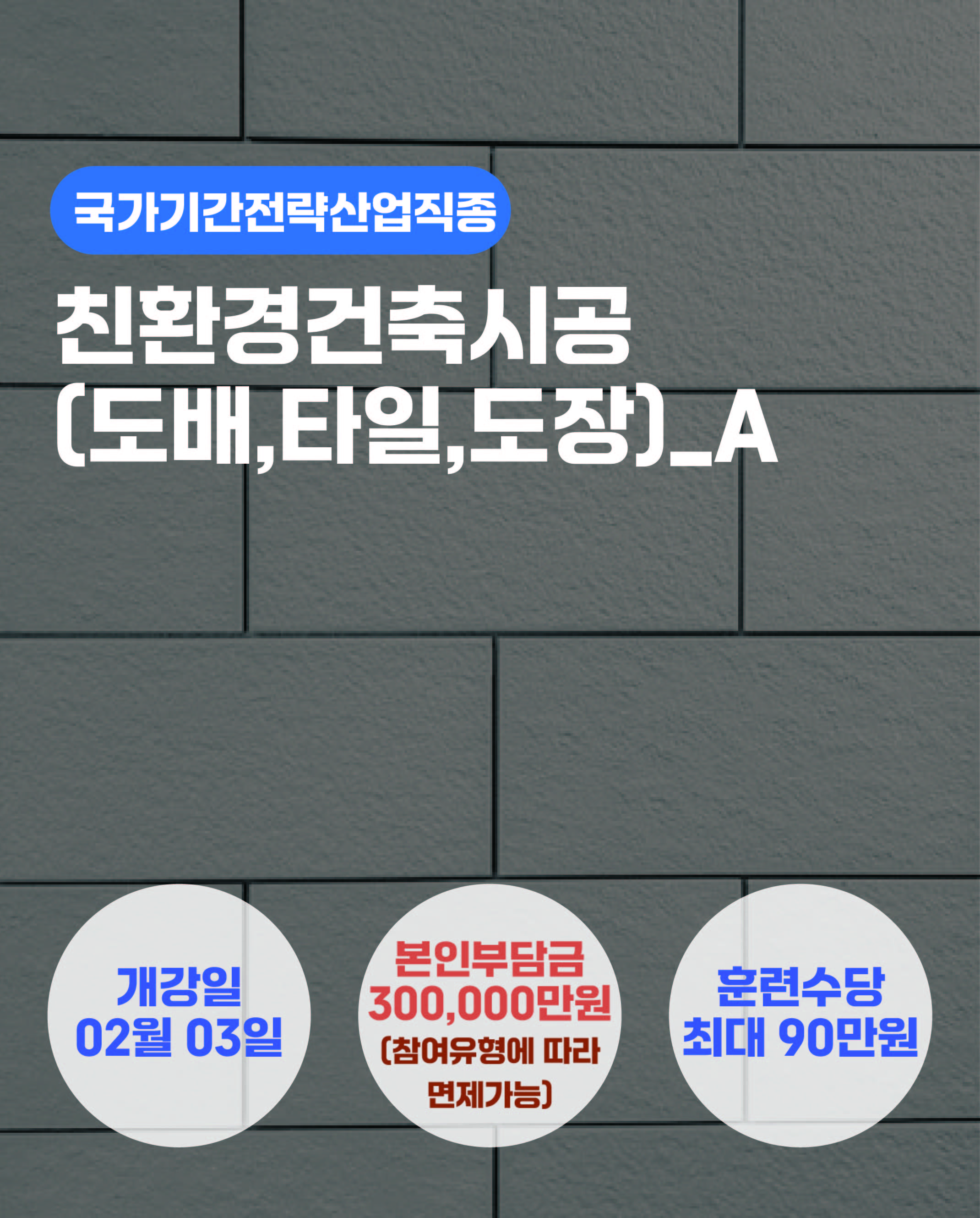 02,03_친환경건축시공(도배,타일,도장)