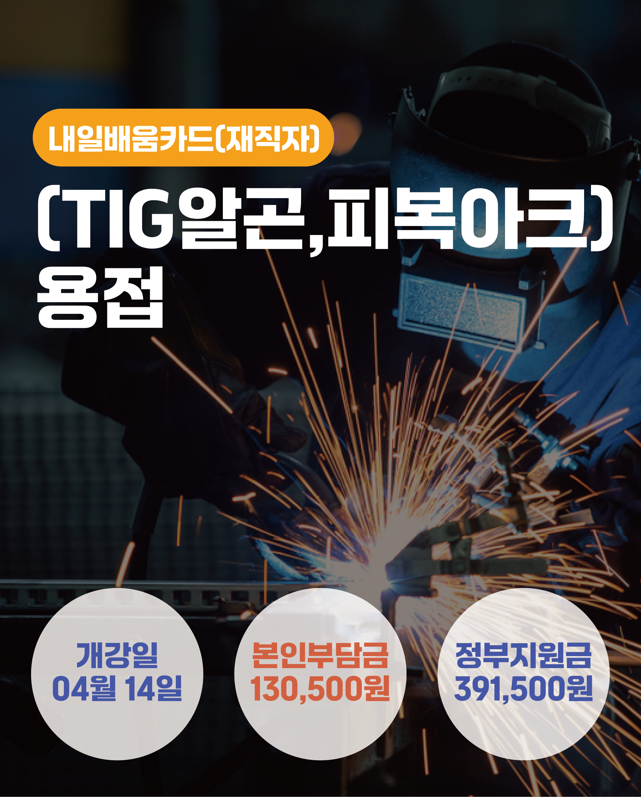 04.14_[TIG알곤,피복아크]용접