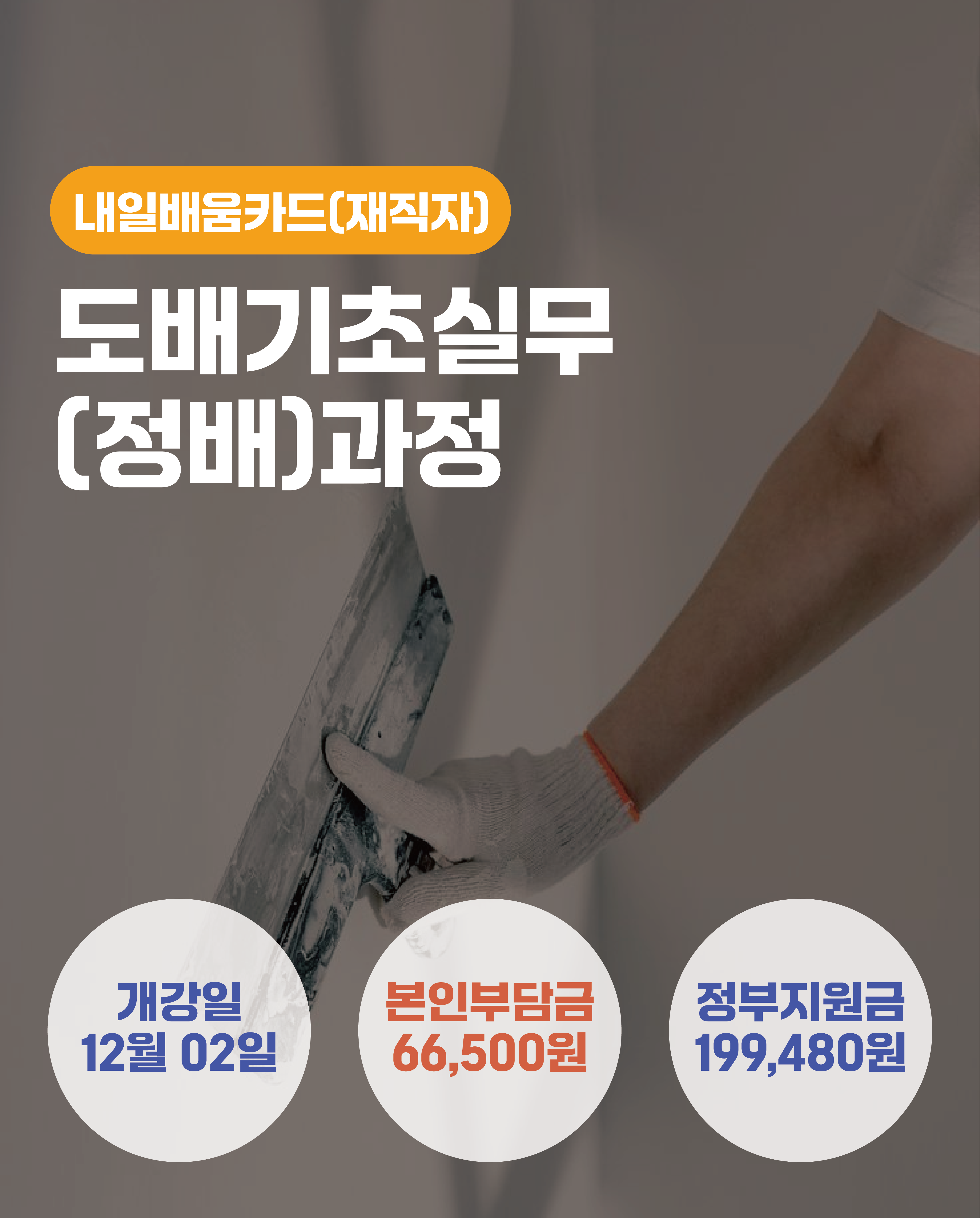 12.02_도배기초실무(정배)과정