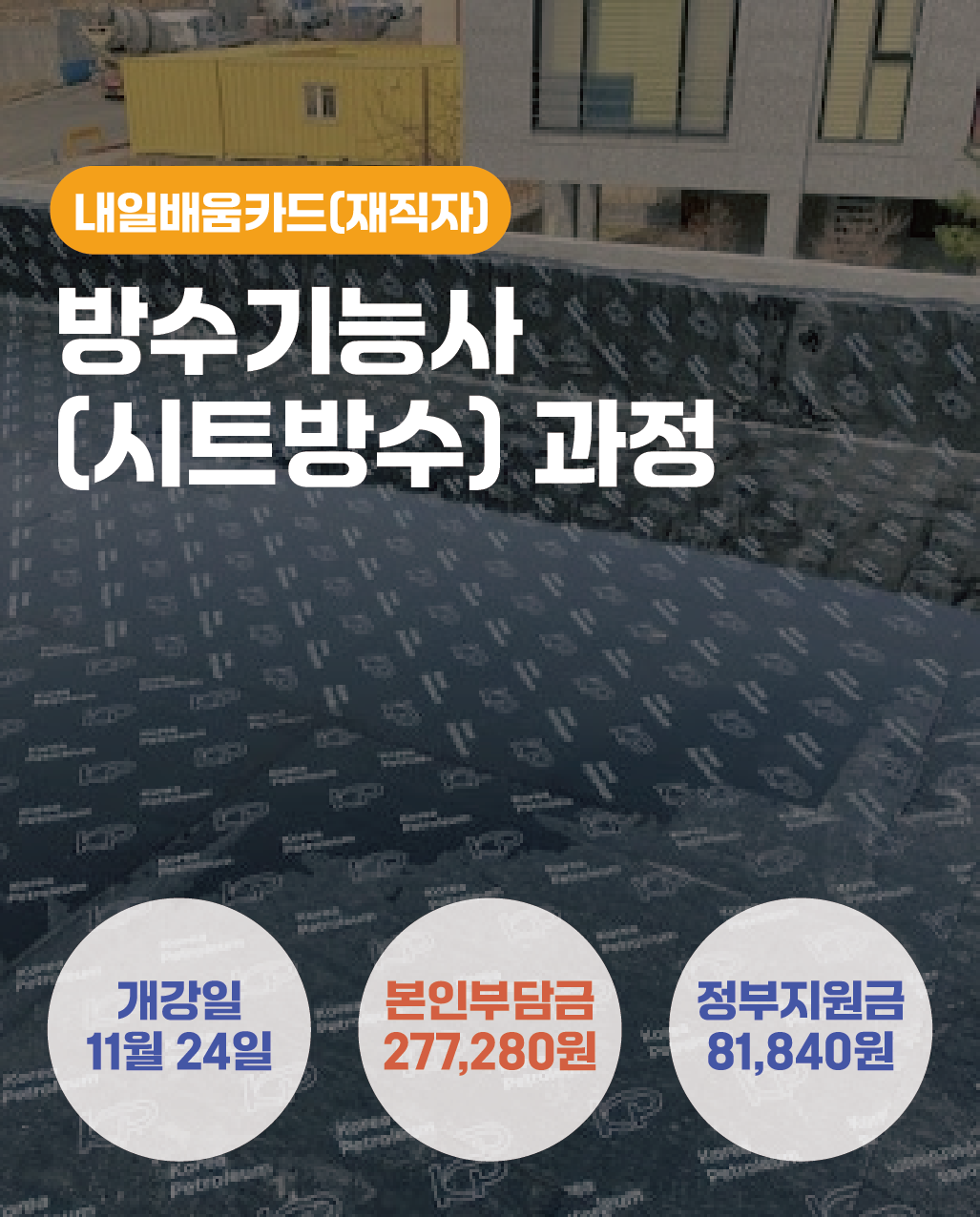 11.24_방수기능사(시트방수)과