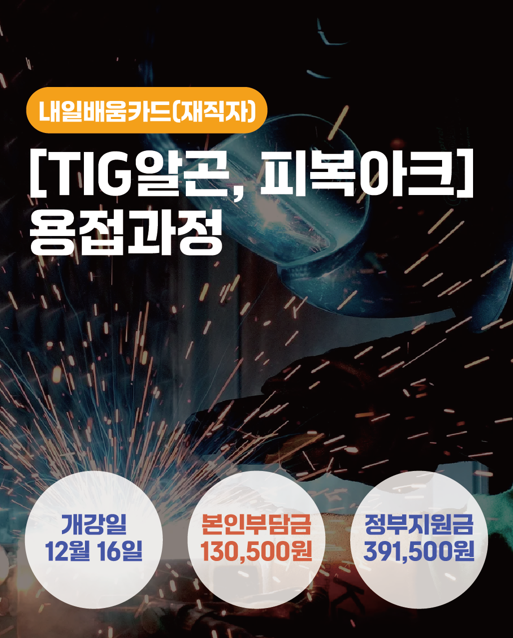 12.16_[tig알곤,피복아크]용접과정