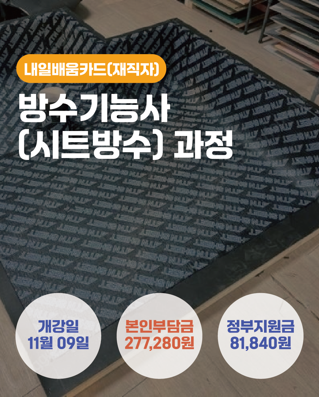 11.09_방수기능사(시트방수)과정