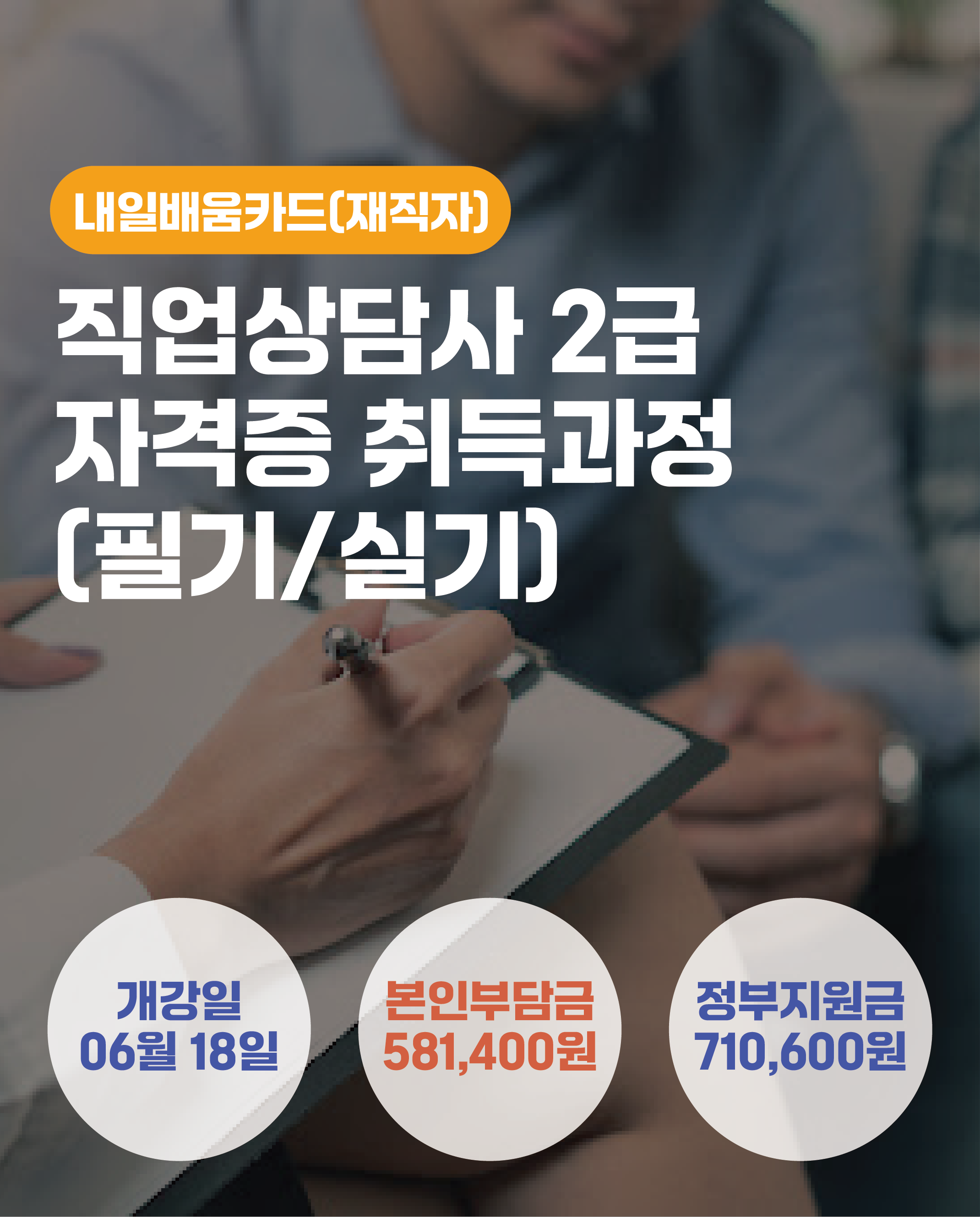 06.18_직업상담사 2급 자격증 취득과정(필기/실기)