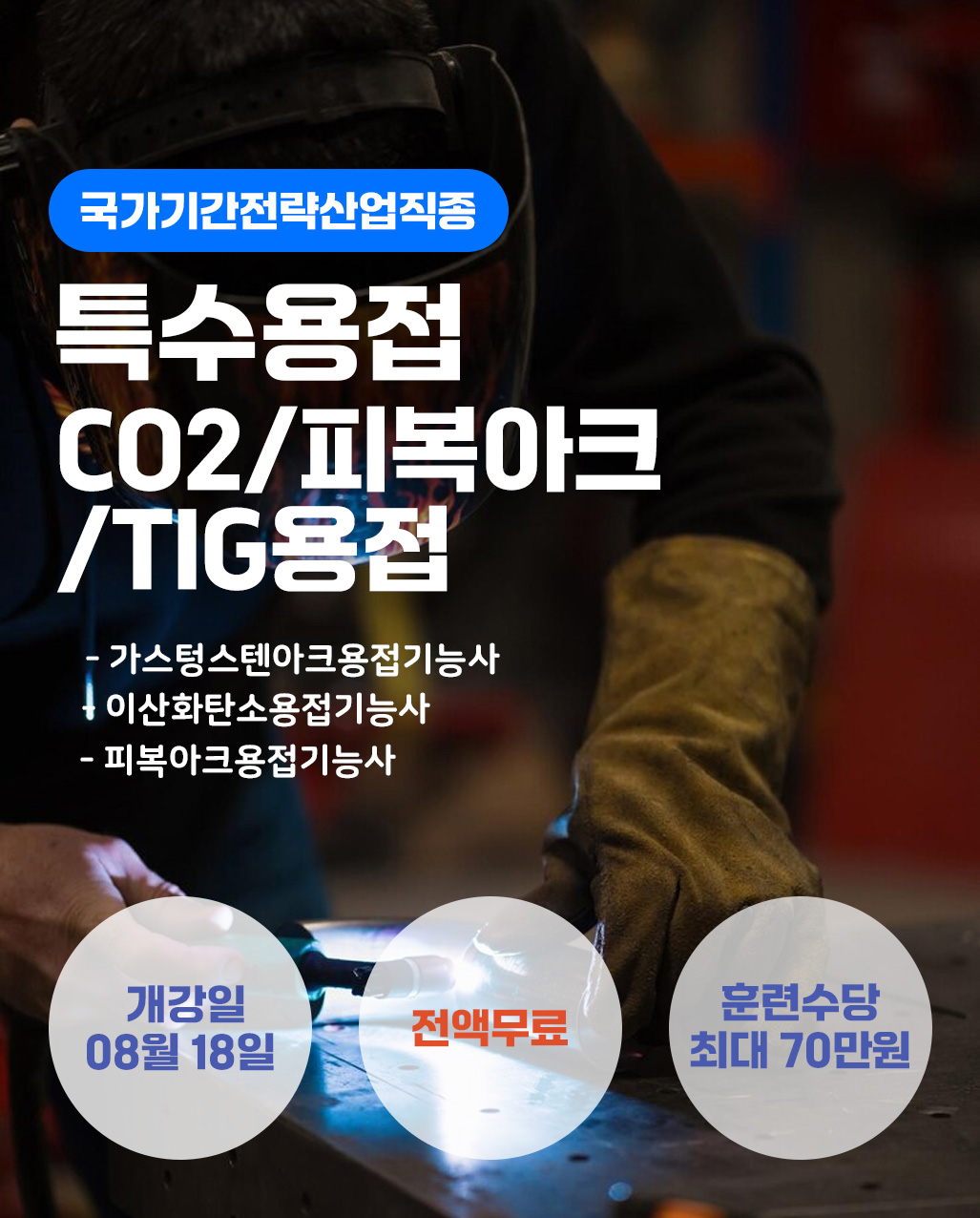 특수용접(CO2,TIG,피복아크)