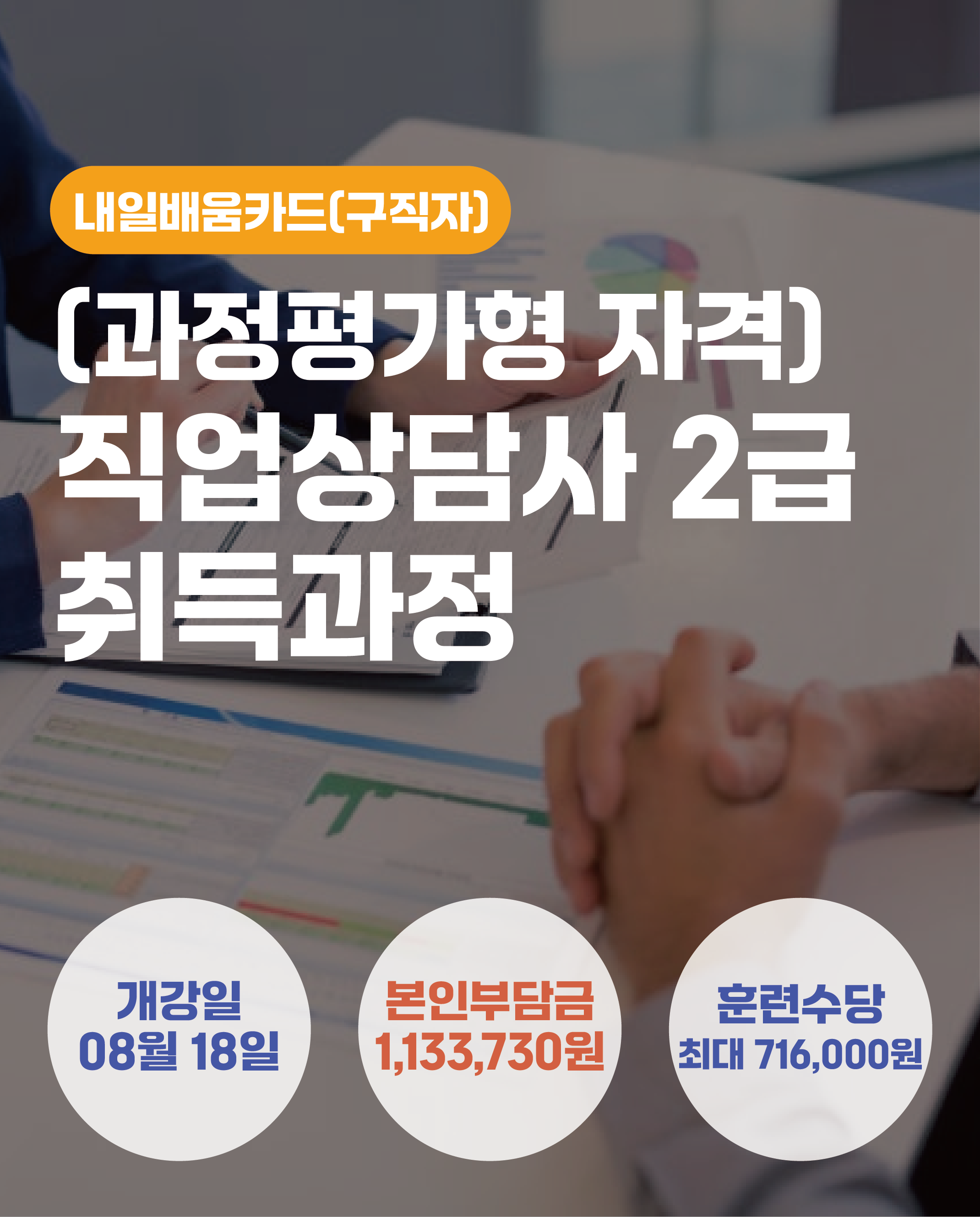 08.18_(과정평가형 자격) 직업상담사 2급 취득과정