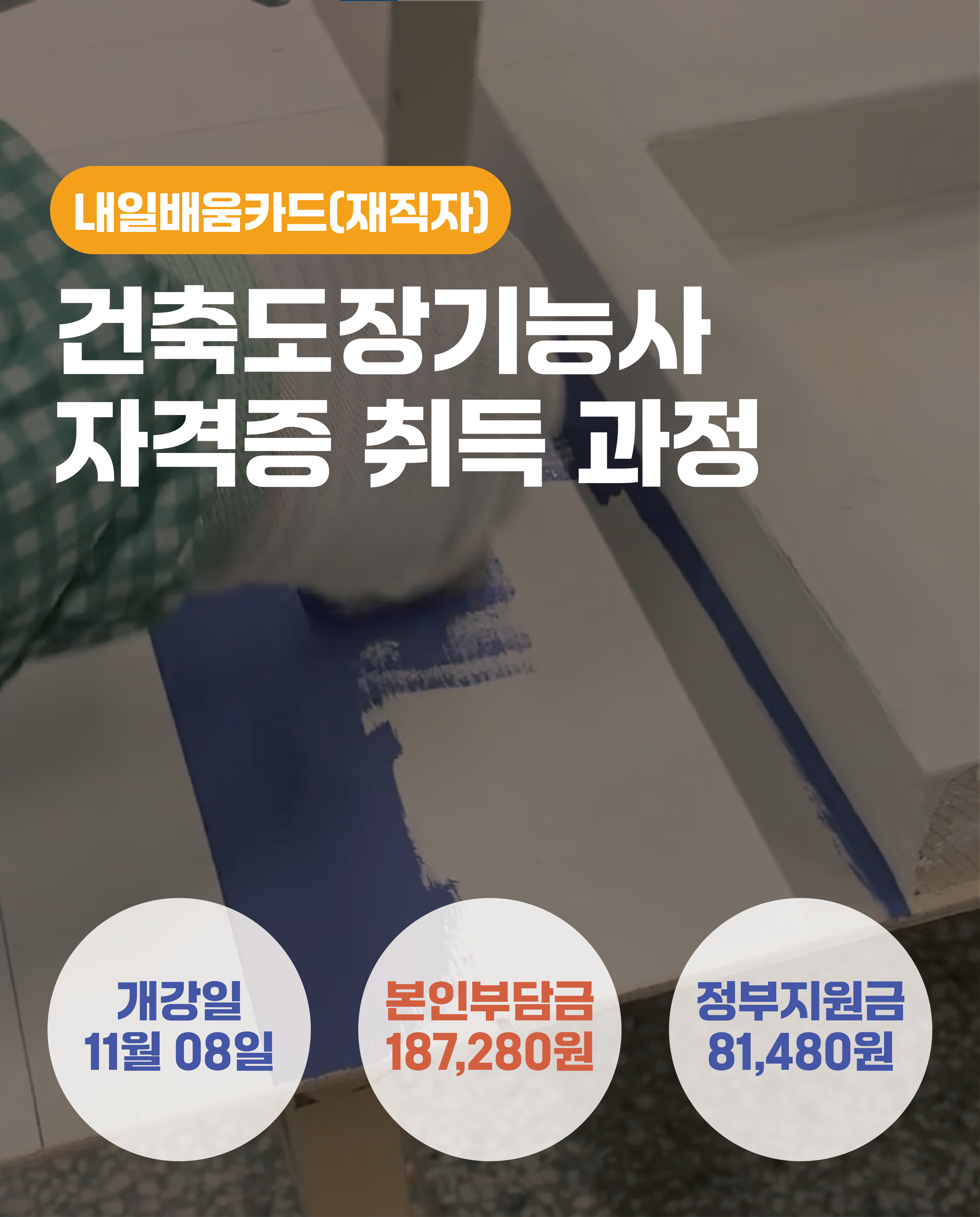 11.08_건축도장기능사자격증취득과정