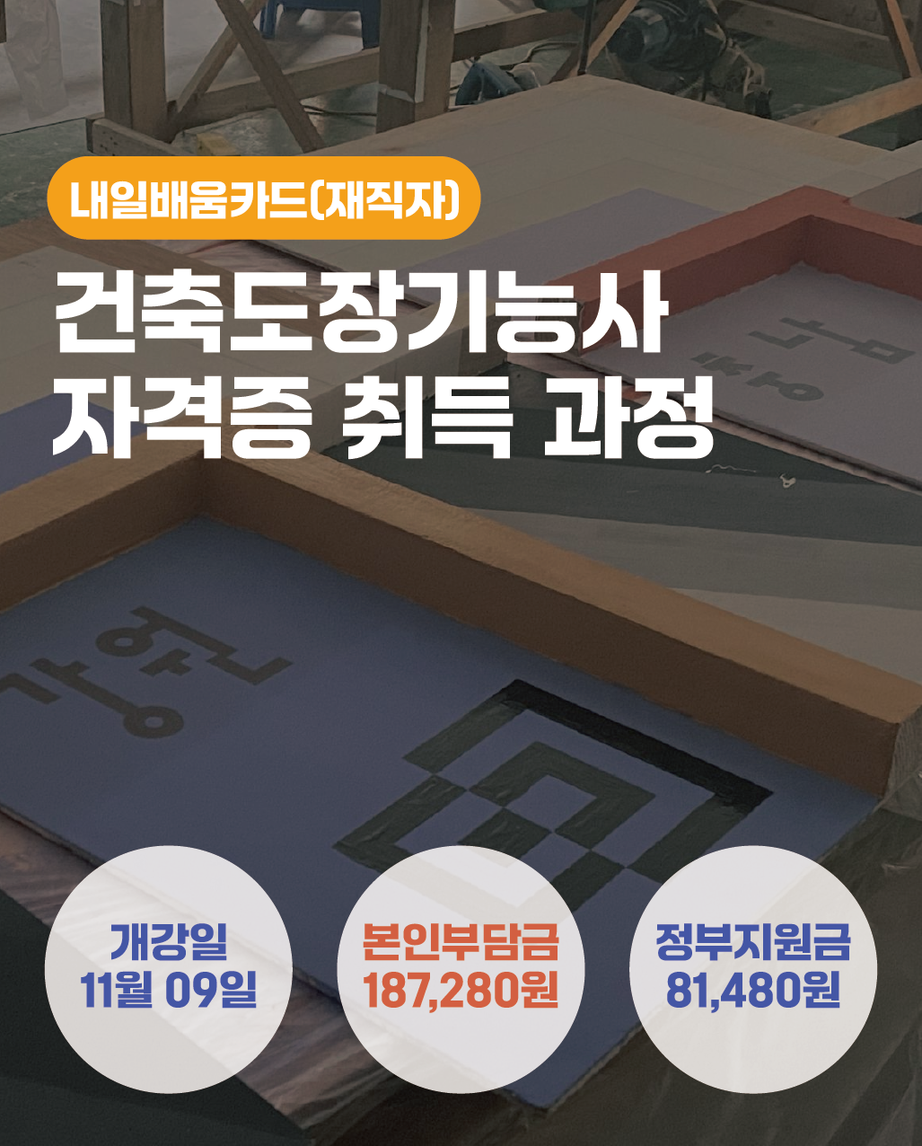 11.09_건축도장기능사자격증취득과정