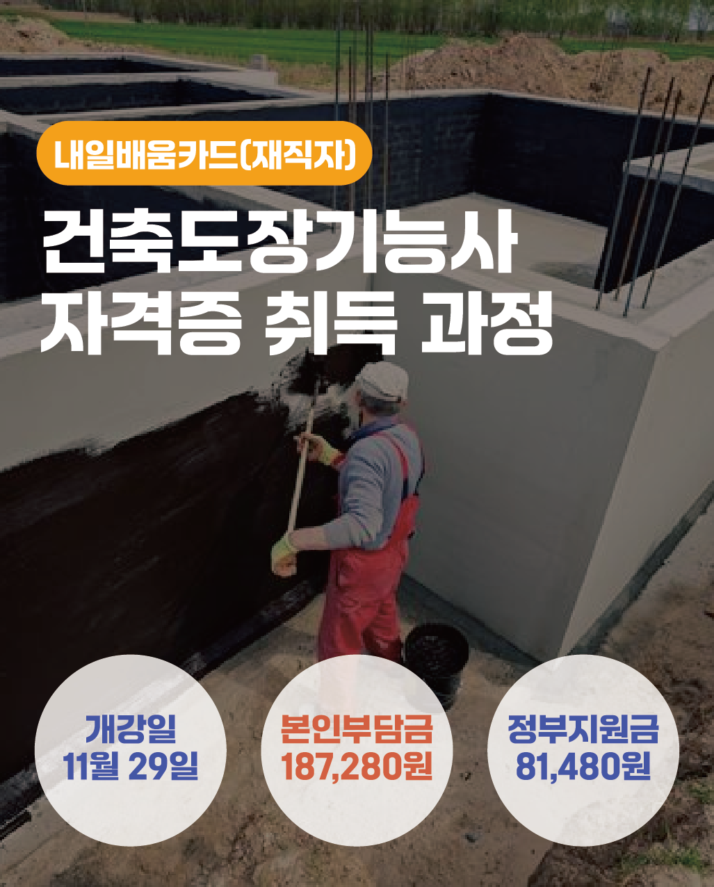 11.29_건축도장기능사자격증취득과정