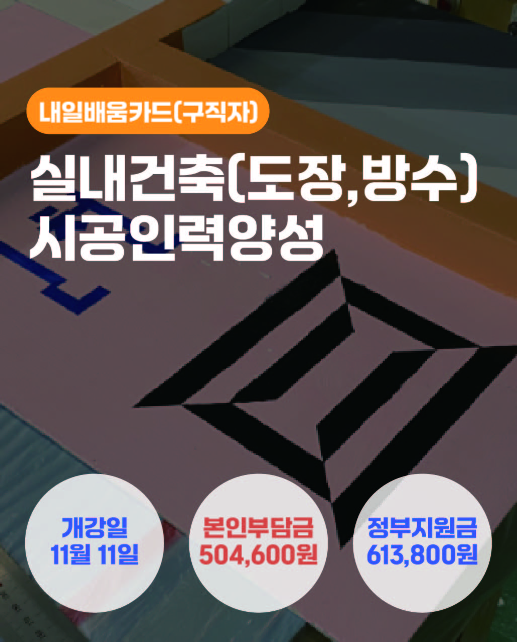 25.11.11_실내건축 (도장, 방수) 시공인력양성