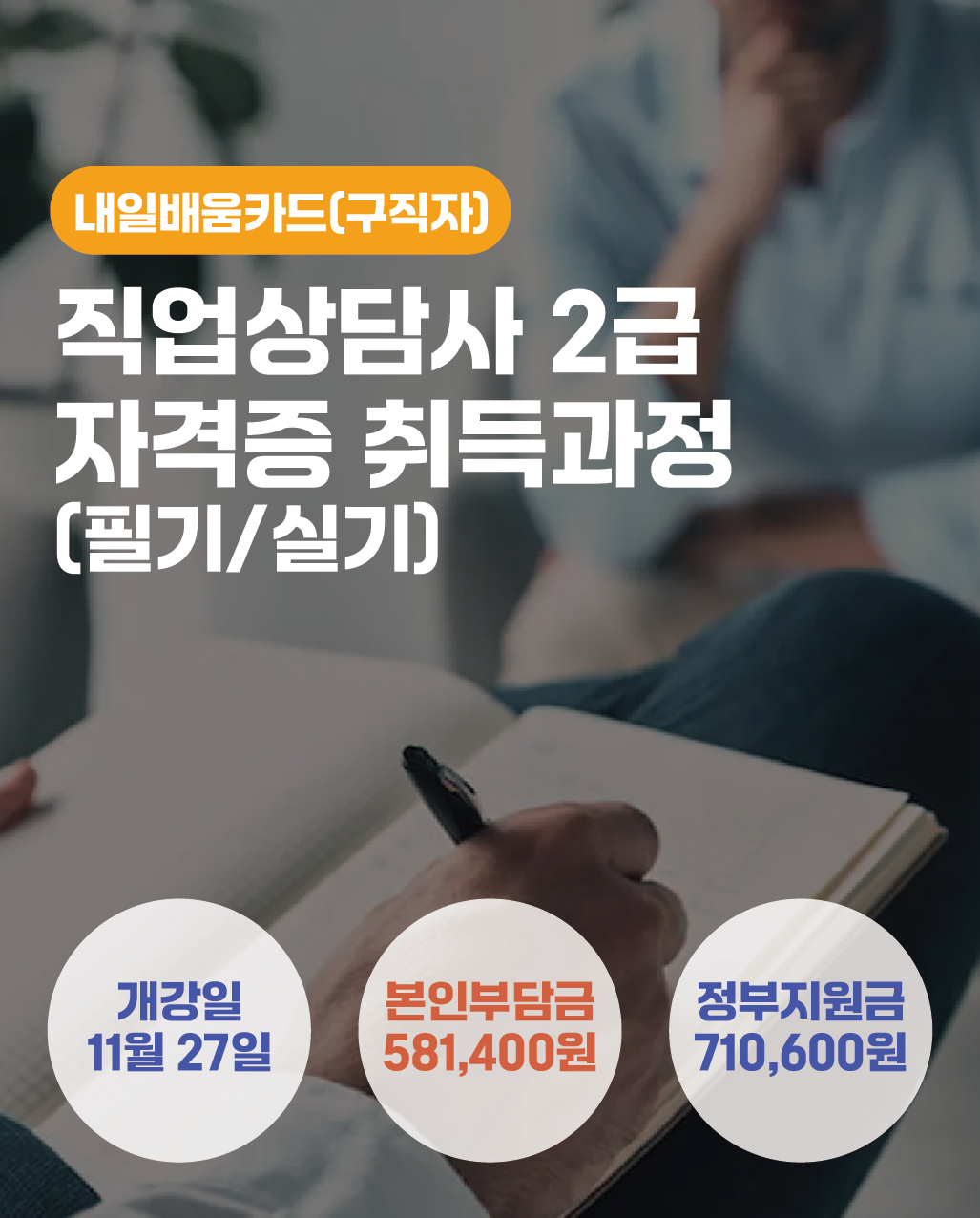11.27_직업상담사 2급 자격증 취득과정(필기/실기)
