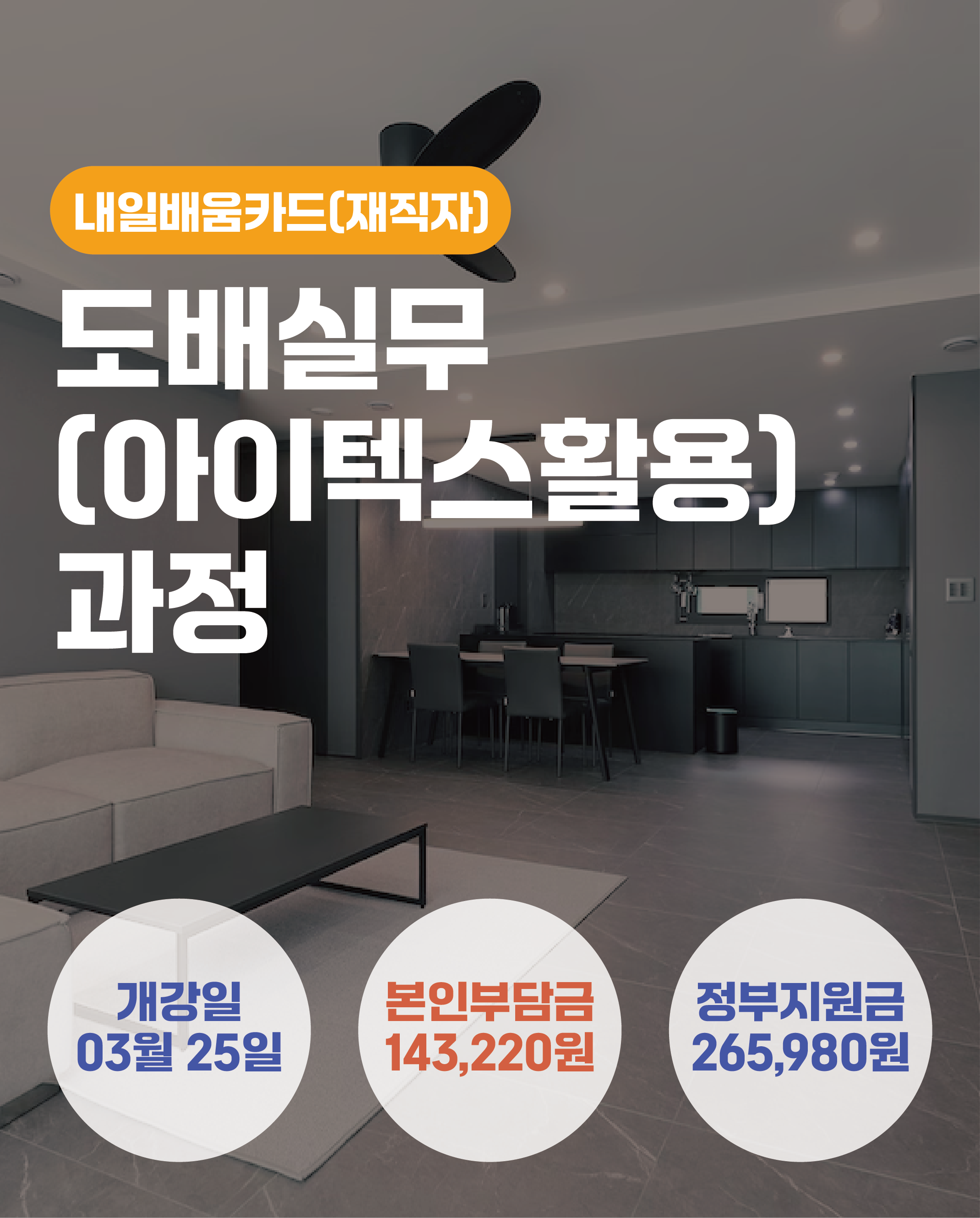 03.25_도배실무(아이텍스활용)양성과정