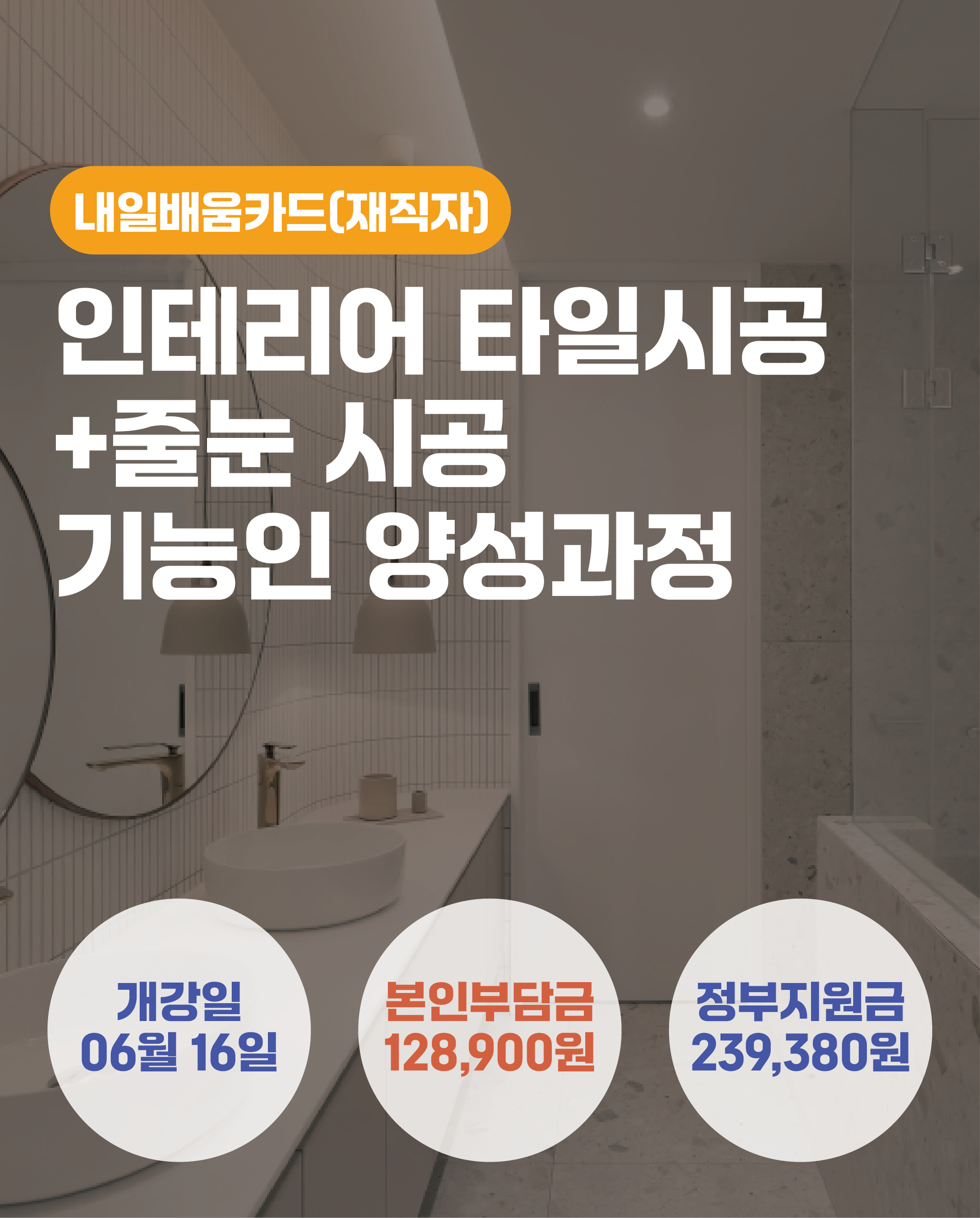 06.16_인테리어 타일시공+줄눈 시공 기능인 양성과정