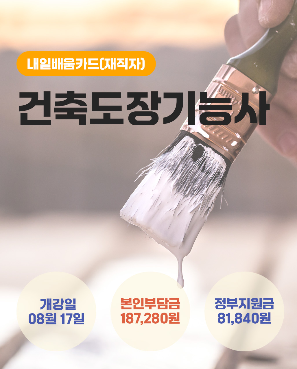 건축도장기능사_재직자_0817