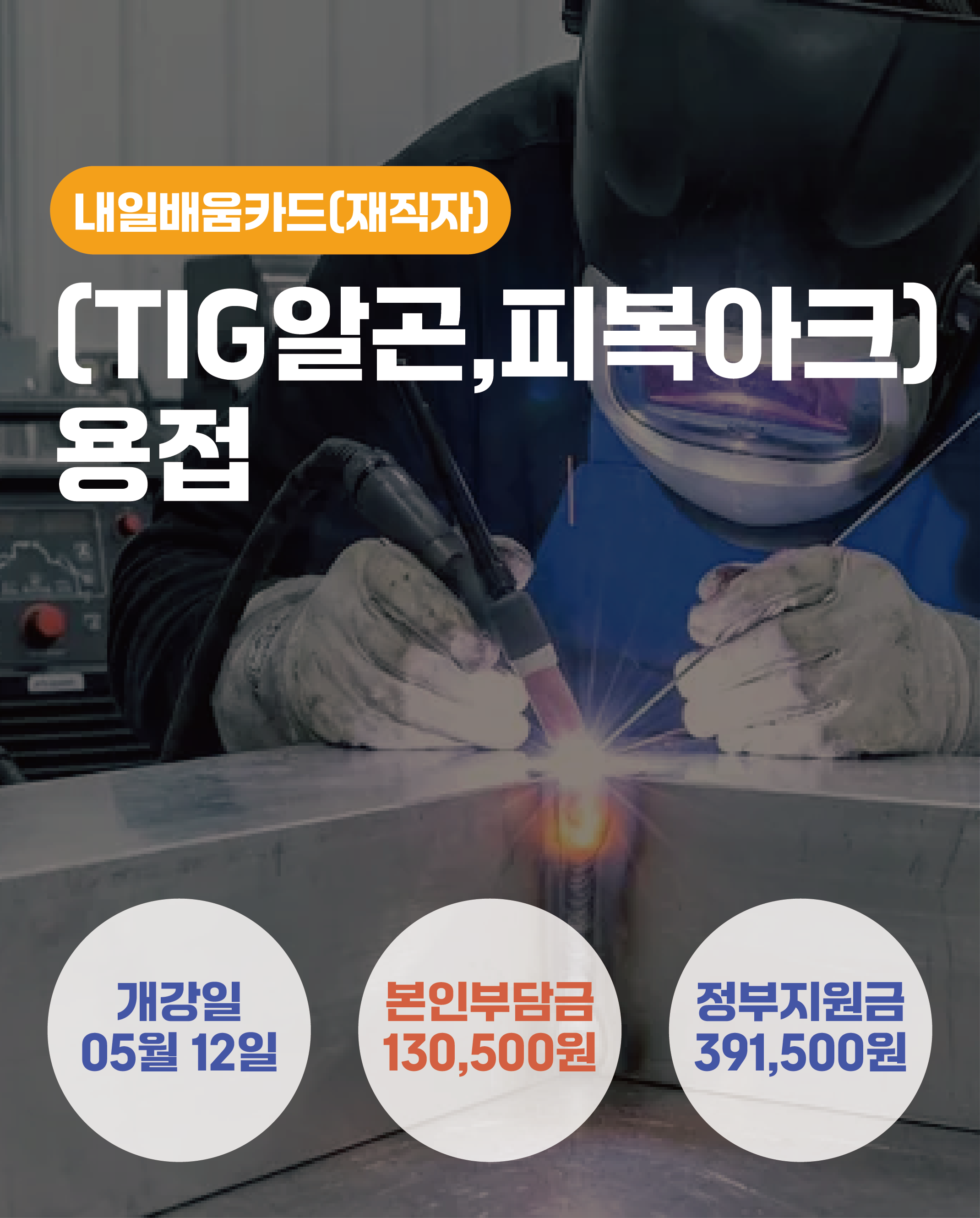 05.12_[TIG알곤,피복아크]용접