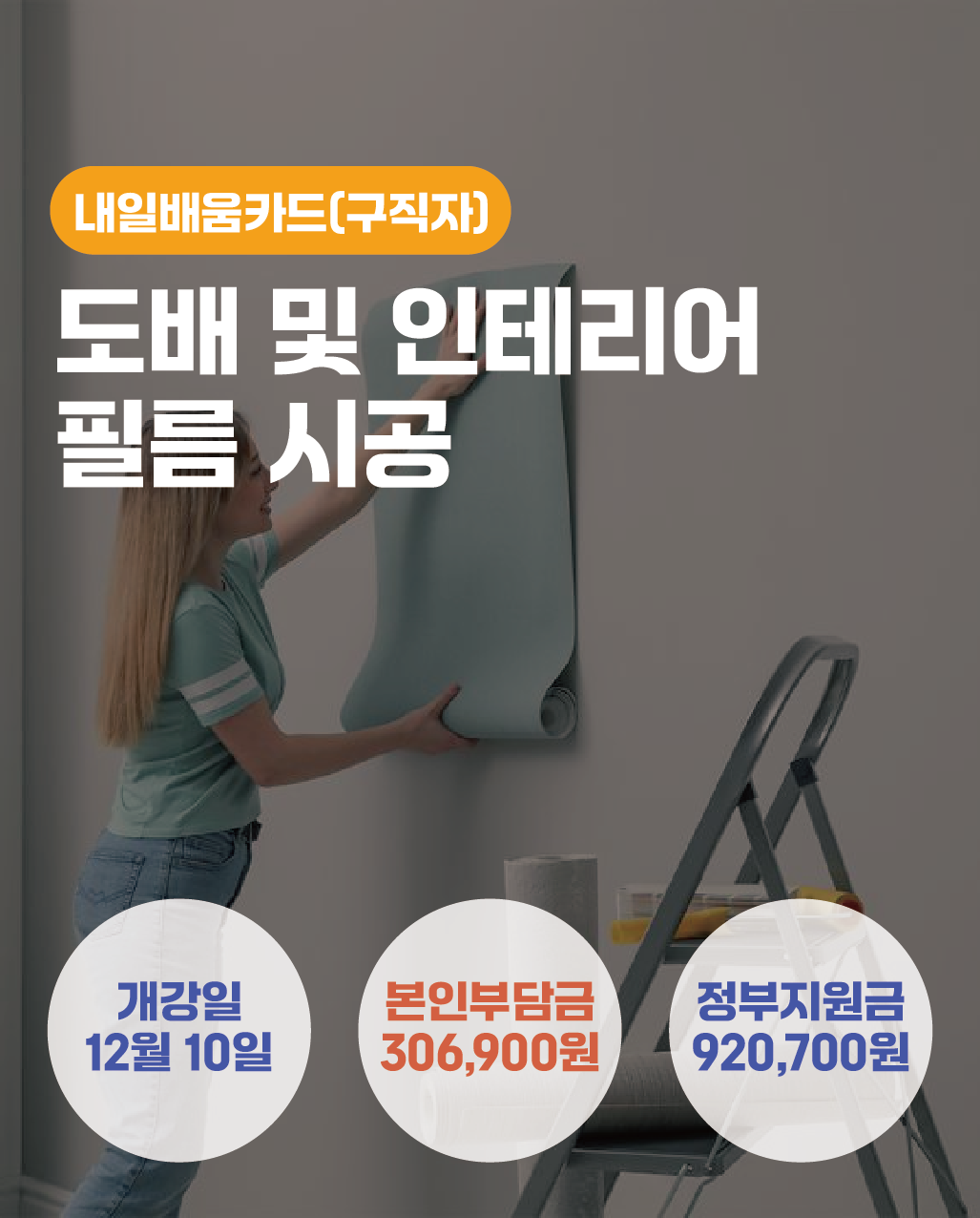 12.10_도배 및 인테리어 필름 시공
