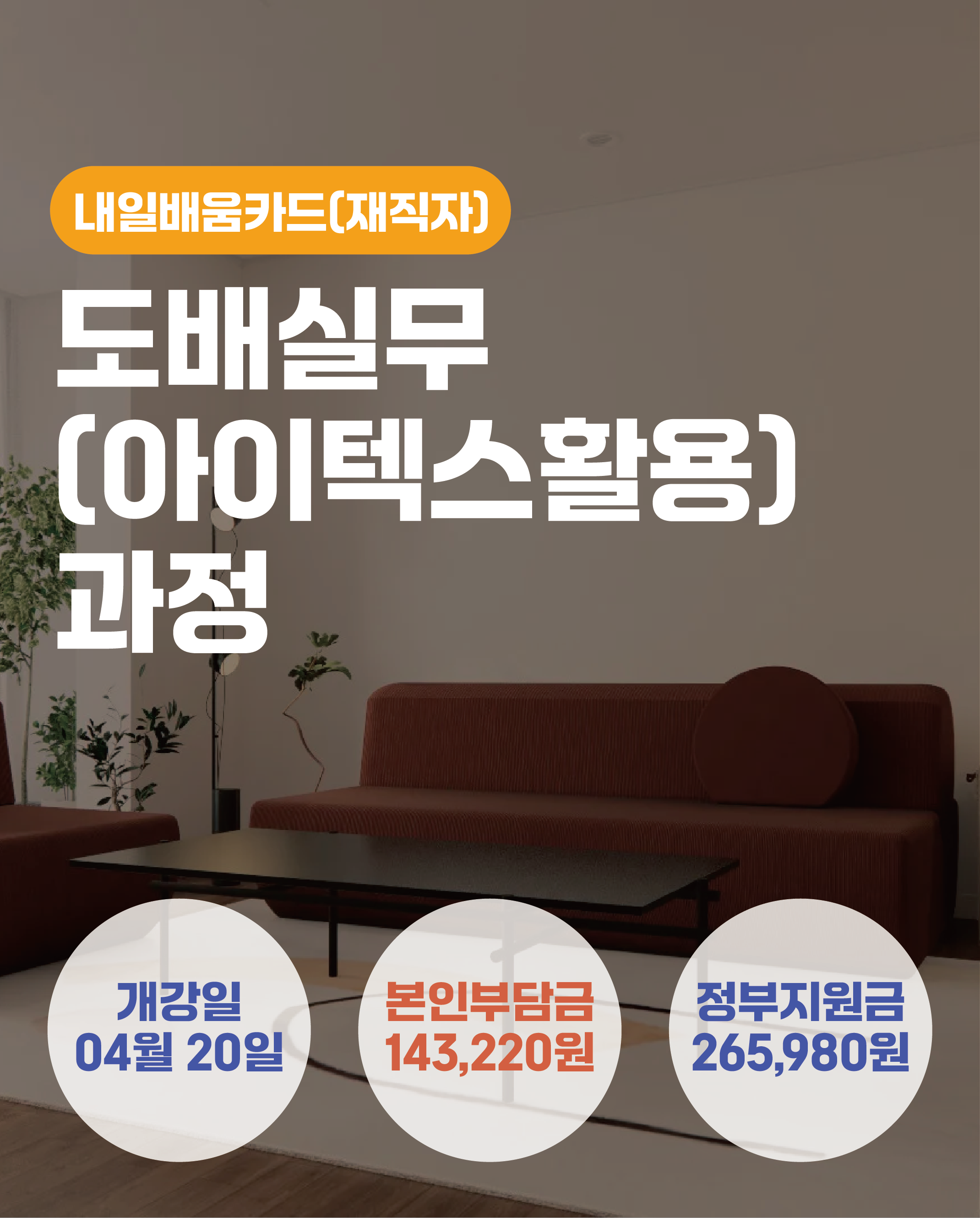 04.20_도배실무(아이텍스활용)과정