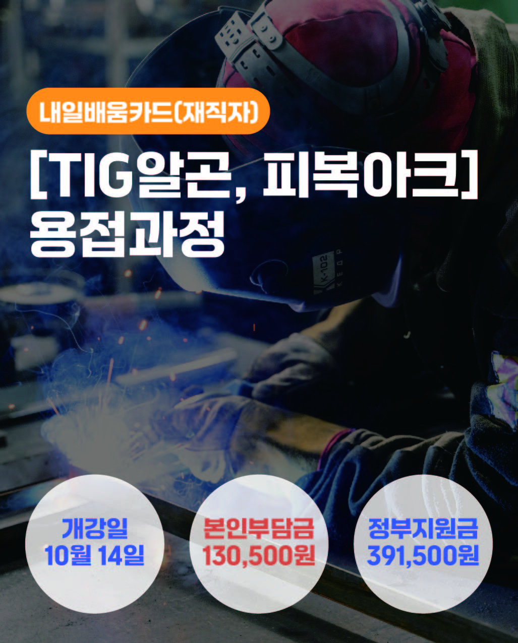 10.14_[TIG알곤,피복아크]용접과정_재직자
