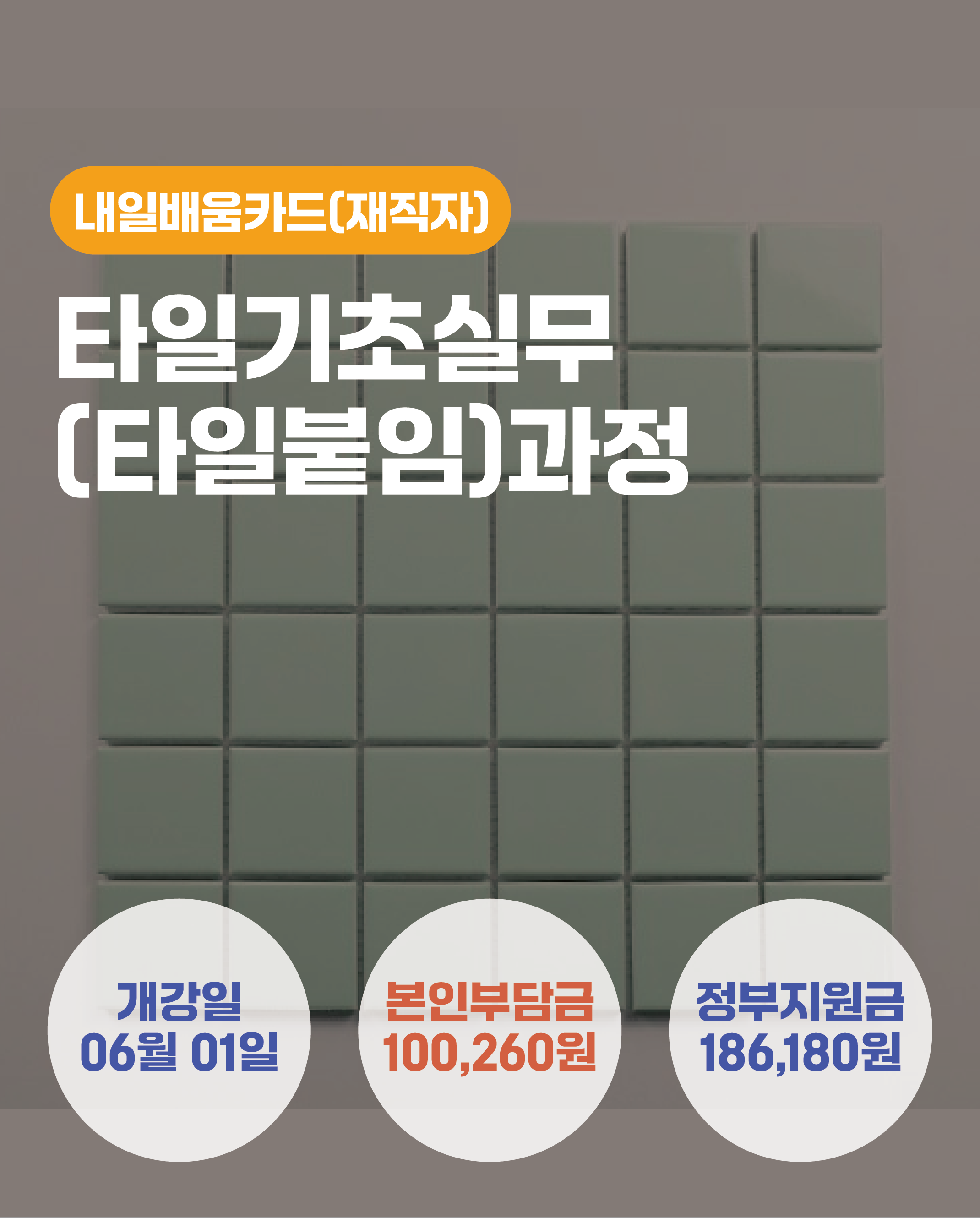 06.01_타일기초실무(타일붙임)과정